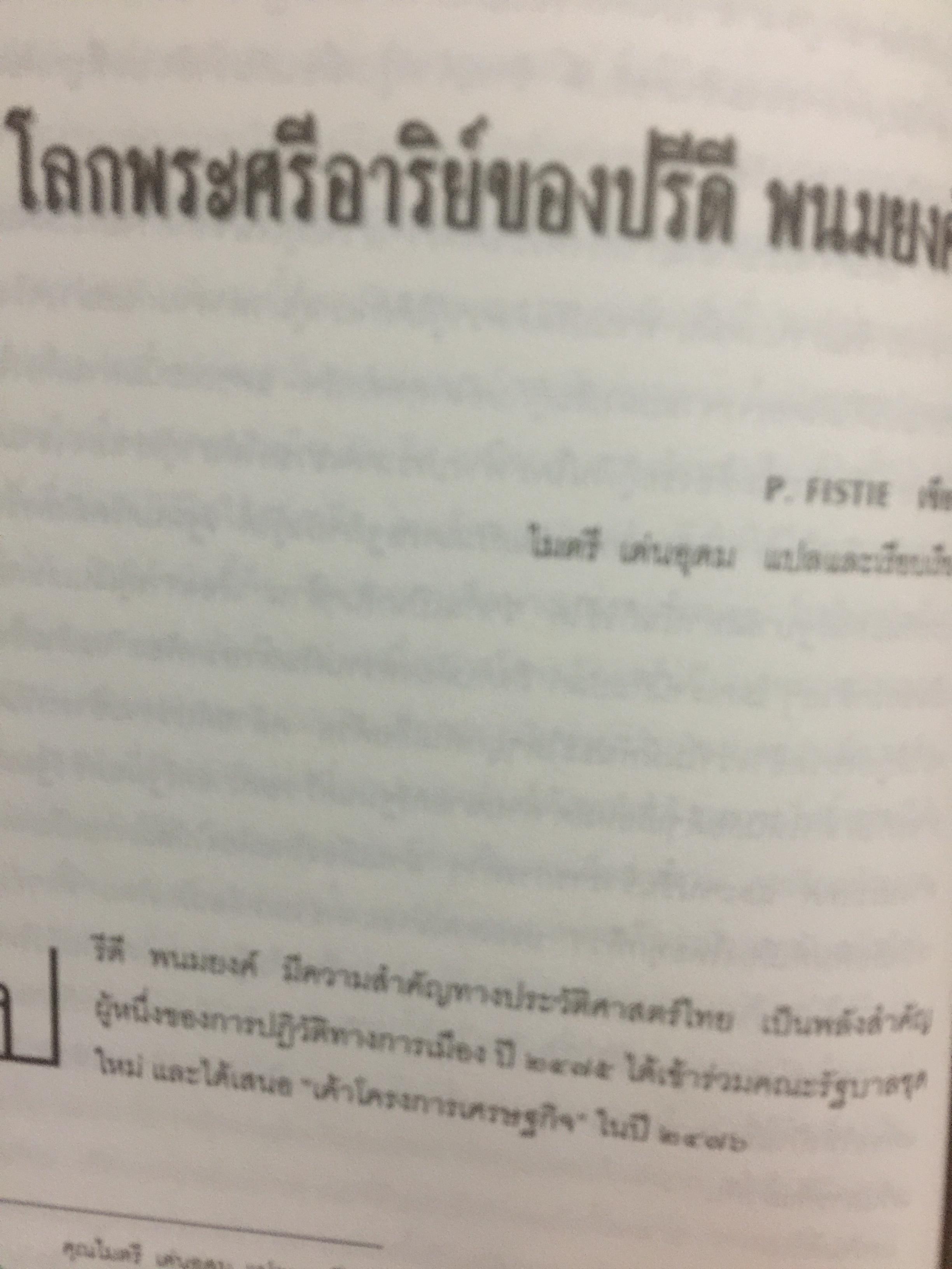 ปรีดี พนมยงค์ ครบรอบ 100 ปี ชาตกาล รัฐบุรุษอาวุโส 0 กก.