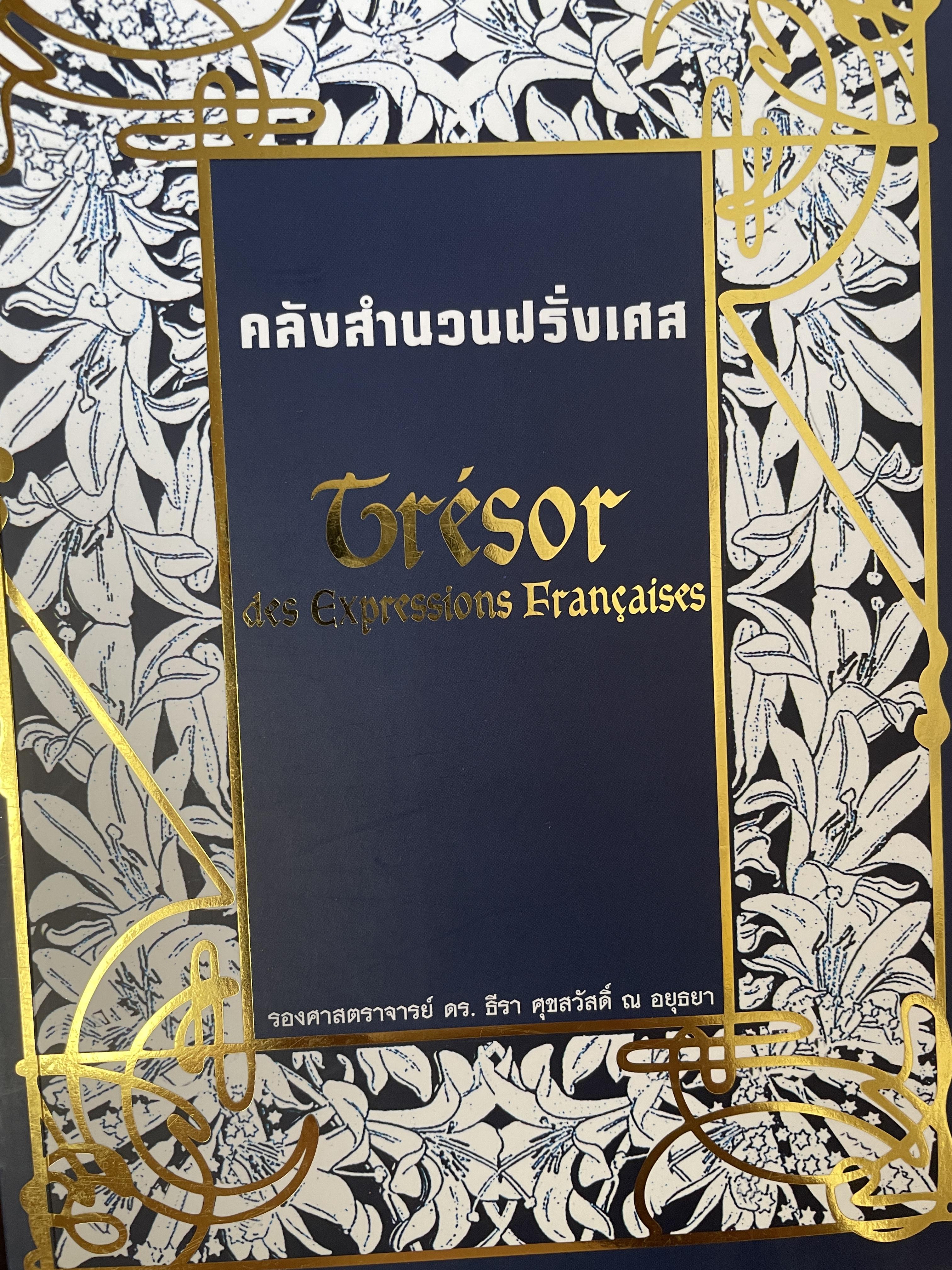 คลังสำนวนฝรั่งเศส ผู้เขียน รศ.ดร.ธีรา ศุขสวัสดิ์ ณ อยุธยา 1,500 กรัม
