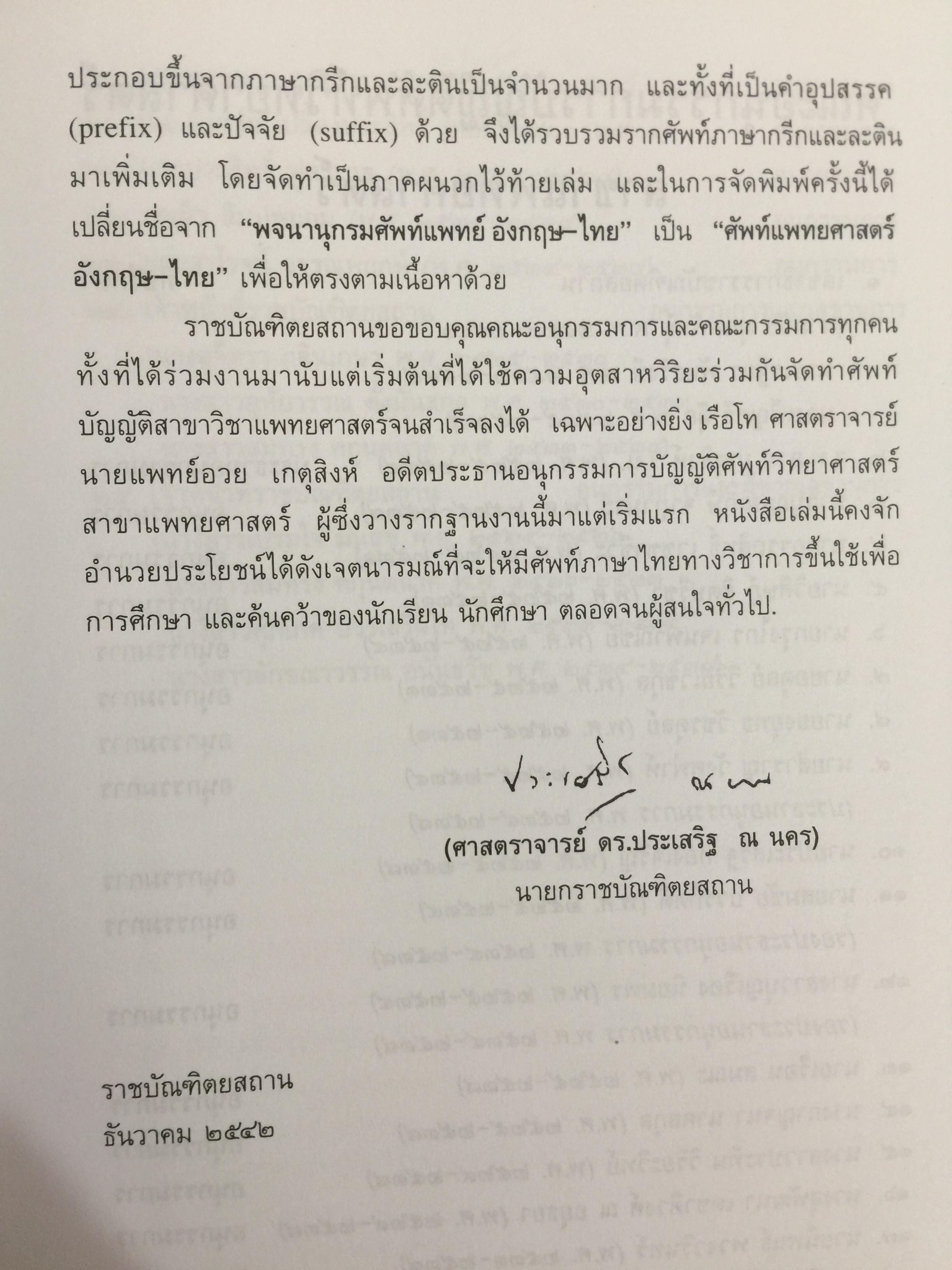 ศัพท์แพทย์ศาสตร์. อังกฤษ-ไทย. ฉบับราชบัณฑิตสถาน 7,500 กรัม