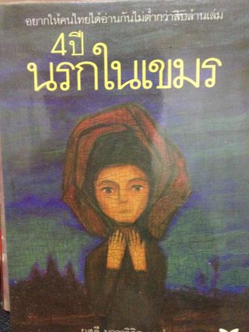 4 ปี นรกในเขมร อยากให้คนไทยไดัอ่านกันไม่ต่ำกว่าสิบล้านเล่ม ผู้เขียน ยาสึโกะ นะอิโต ผู้แปล ผุสดี นาวาวิจิต 600 กรัม