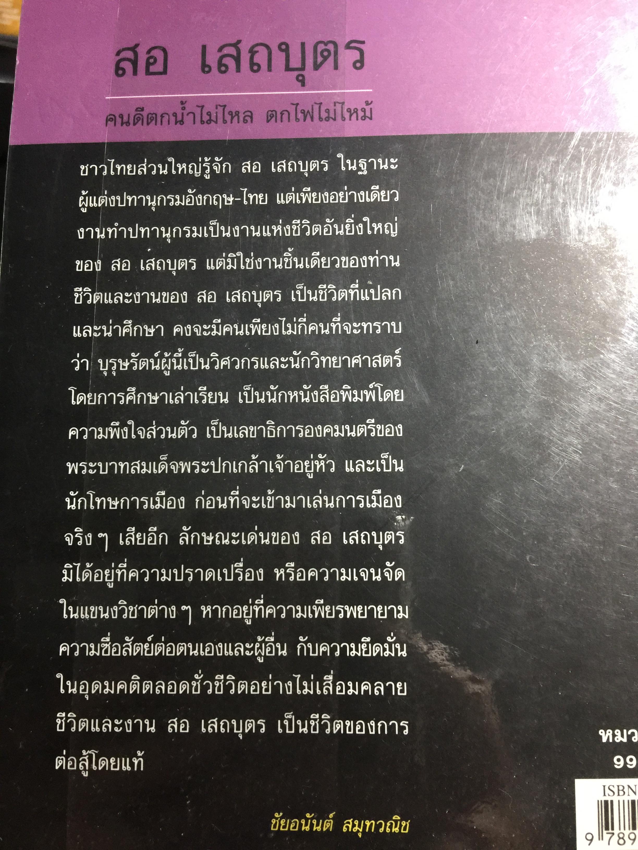 ลิขิตชีวิต สอ เสถบุตร. การต่อสู้และผลงานพจนานุกรม 0 กก.