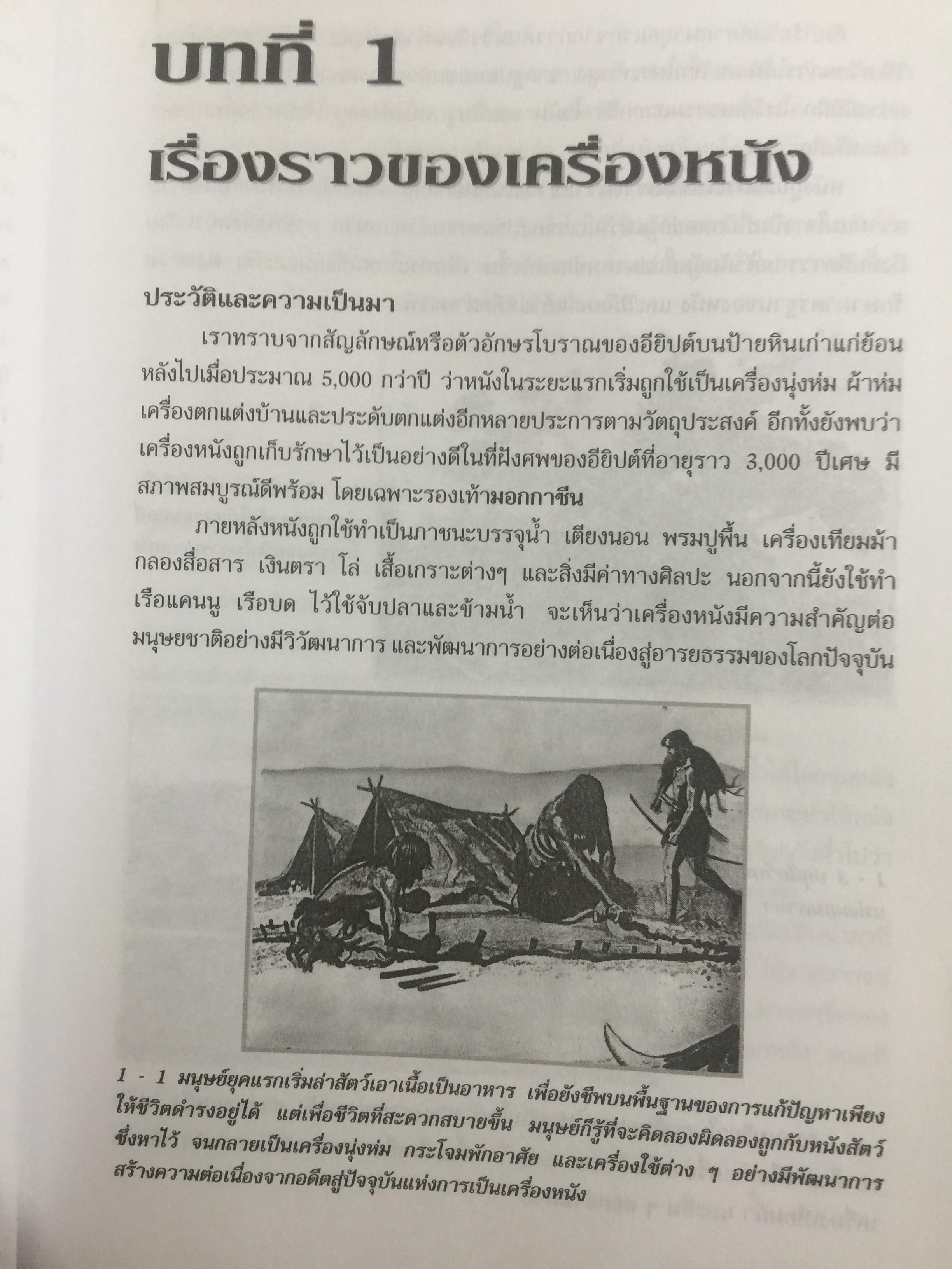 เครื่องหนังพื้นฐาน. ผู้เขียน ประสพ ลี้เหมือดภัย 0 กก.