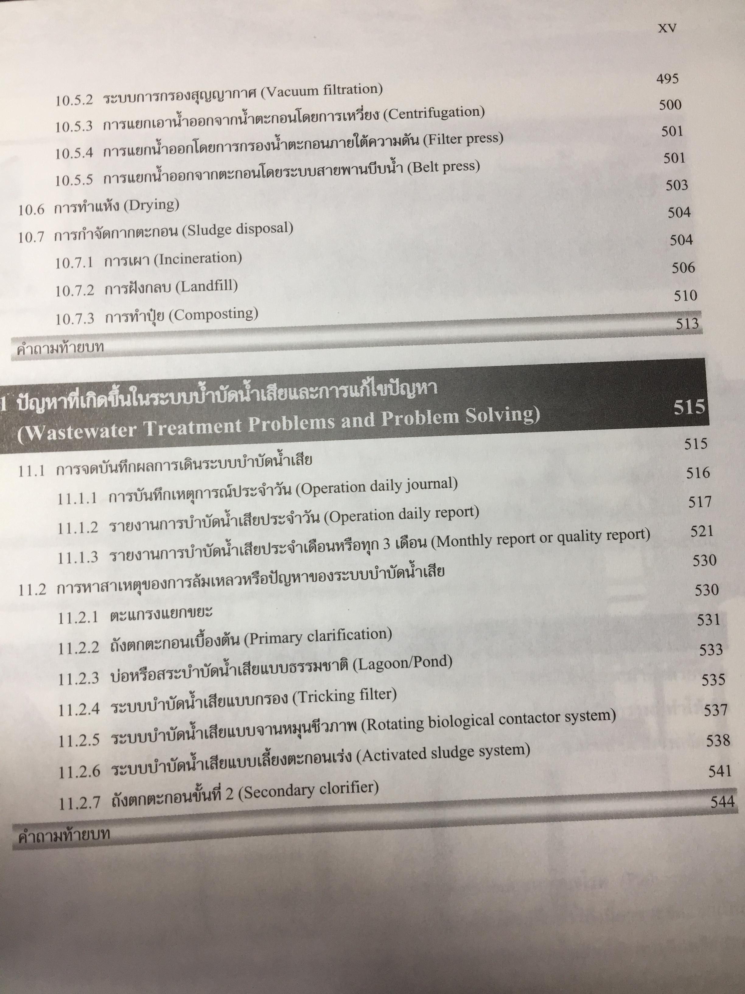 ระบบบำบัดน้ำเสีย. การเลือกใช้ การออกแบบ การควบคุม และการแก้ปัญหา. ผู้เขียน รศ.ดร.สันทัด ศิริอนันต์ไพบูลย์ 0 กก.