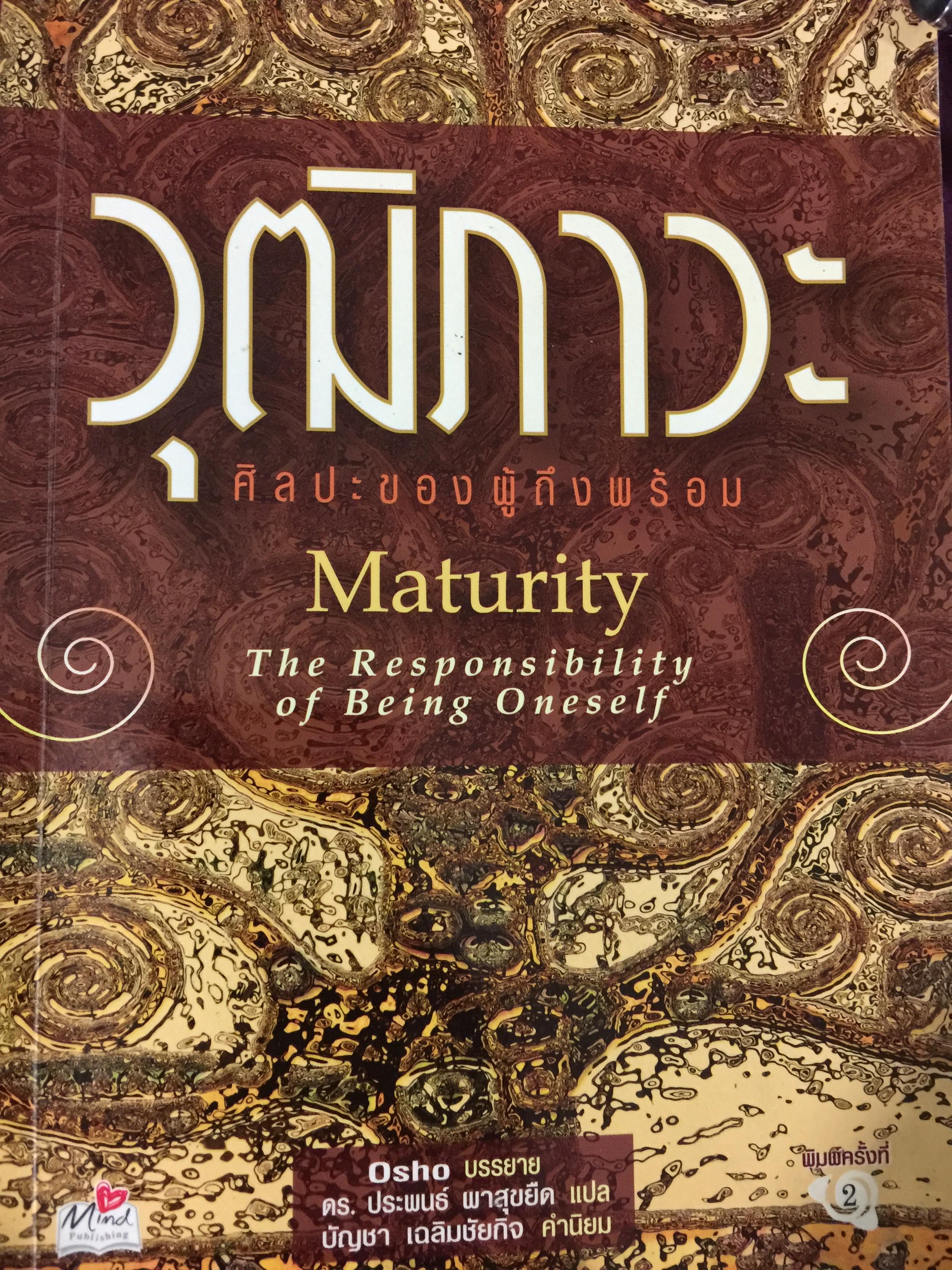 วุฒิภาวะ. Maturity. ศิลปะของผู้ถึงพร้อม The Responsibility of Being Oneself 0 กก.