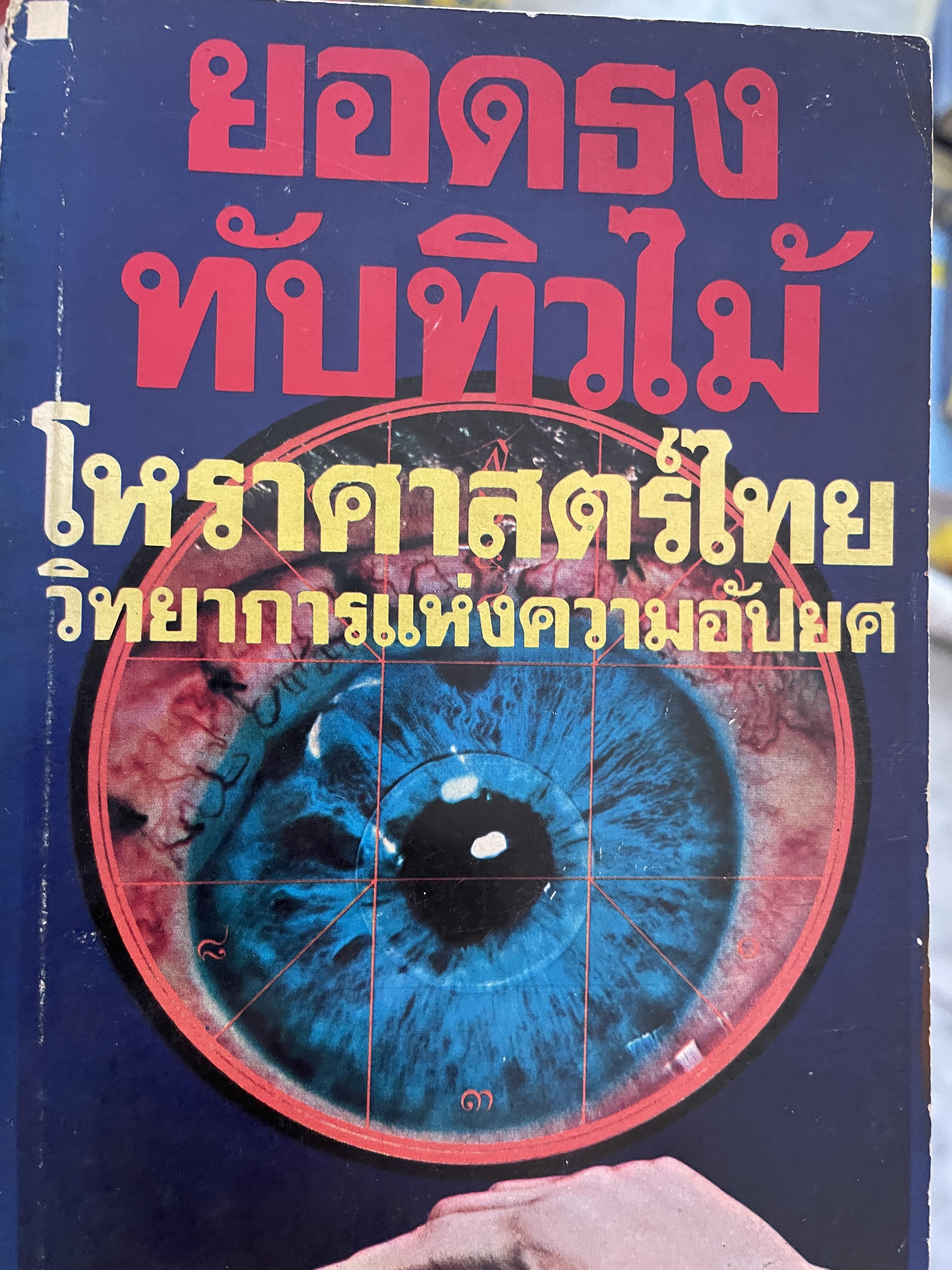 โหราศาสตร์ไทย วิทยาการแห่งความอัปยศ ผู้เขียน ยอดธง ทับทิวไม้ 700 กรัม