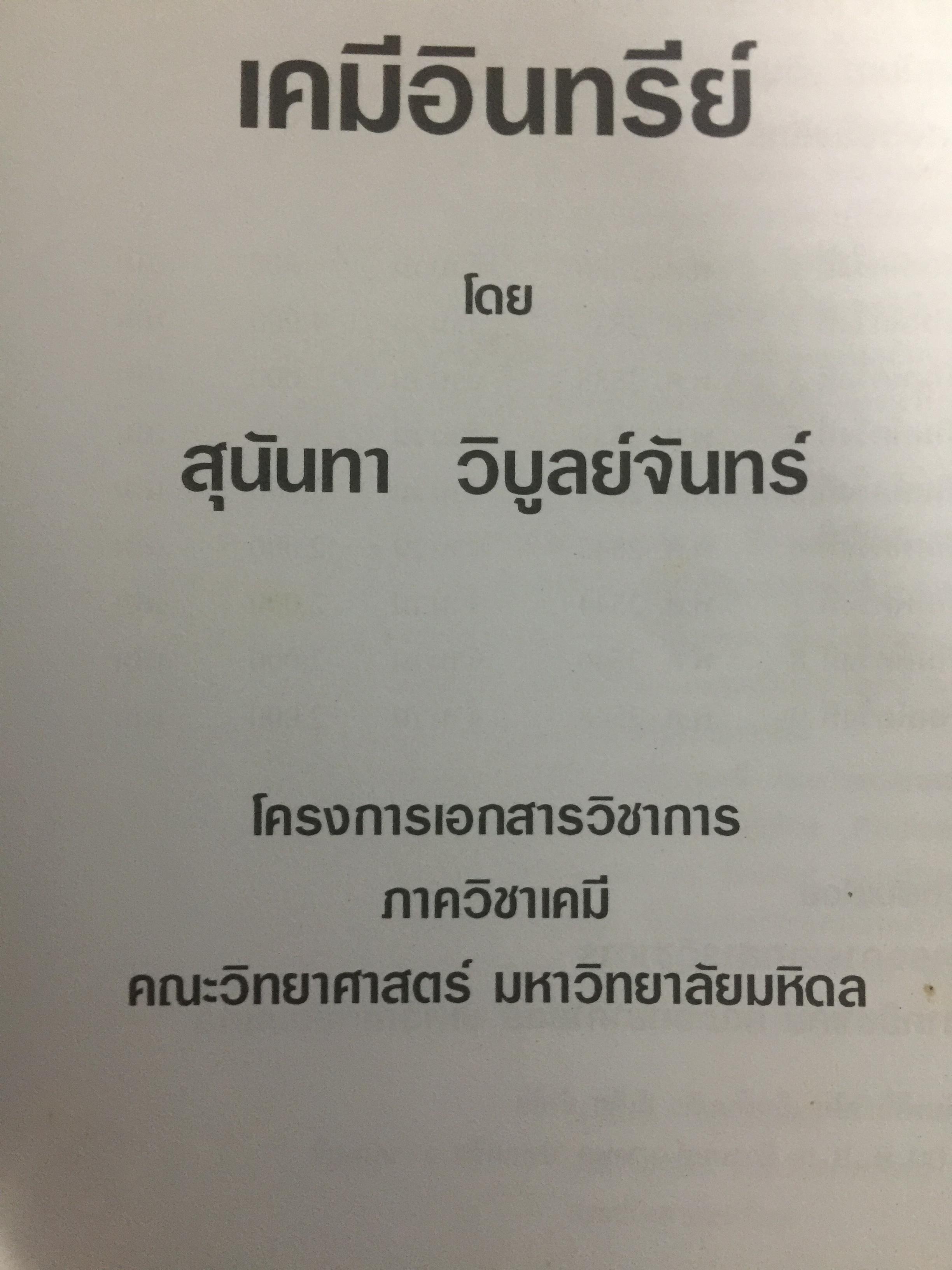 เคมีอินทรีย์. ผู้เขียน สุนันทรา วิบูลย์จันทร์ 3,500 กรัม