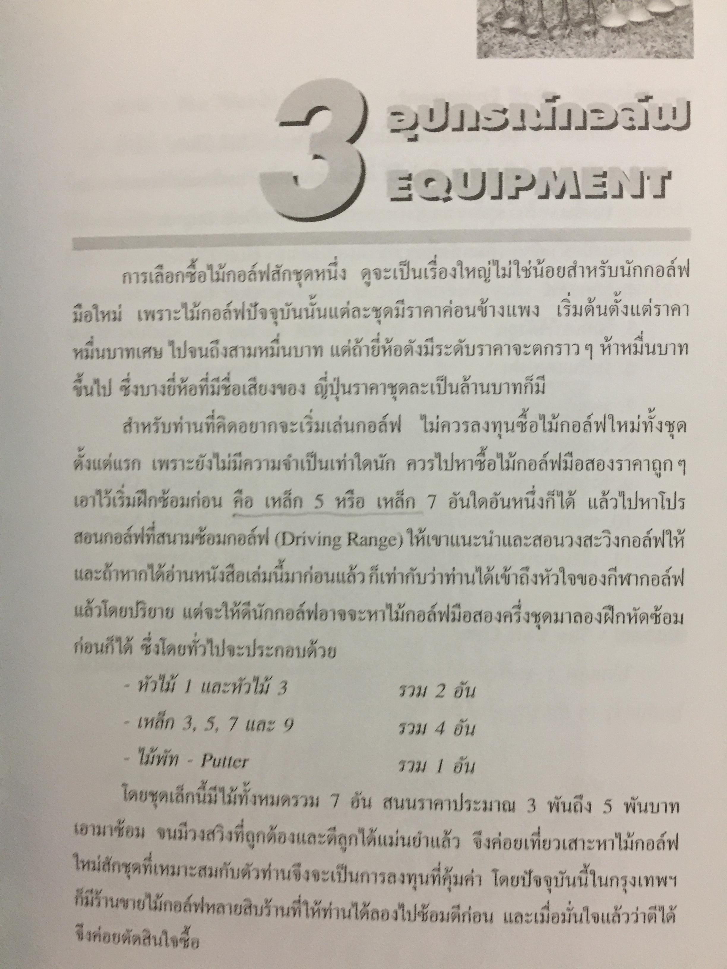 มาหัดเล่นกอล์ฟกันเถอะ. คู่มือการหัดเล่นกอล์ฟ เขียนและเรียบเรียงโดย สุชาติ เขมาภิรมย์ 1 กก.