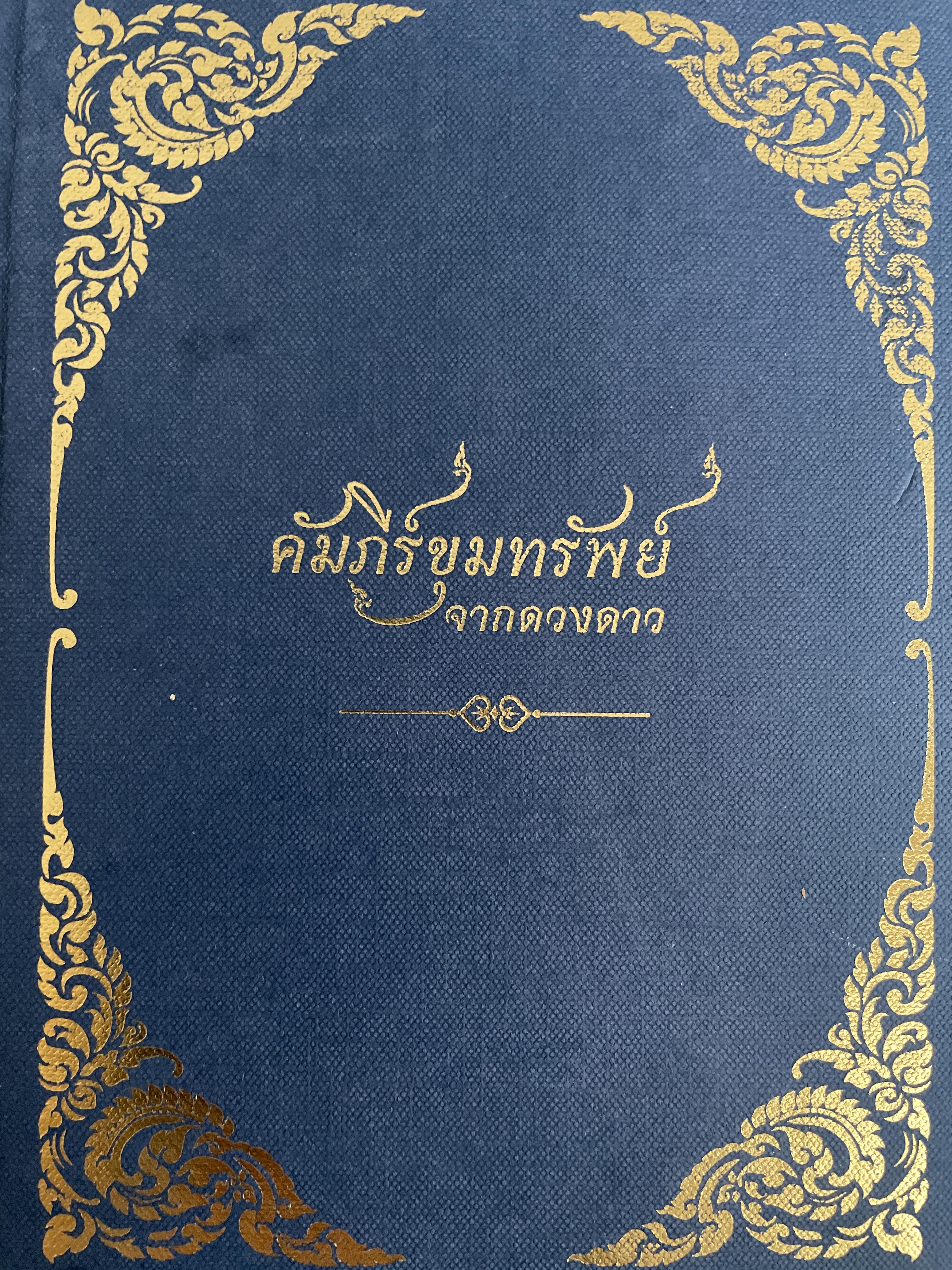 คัมภีร์ขุมทรัพย์จากดวงดาว 1,200 กรัม