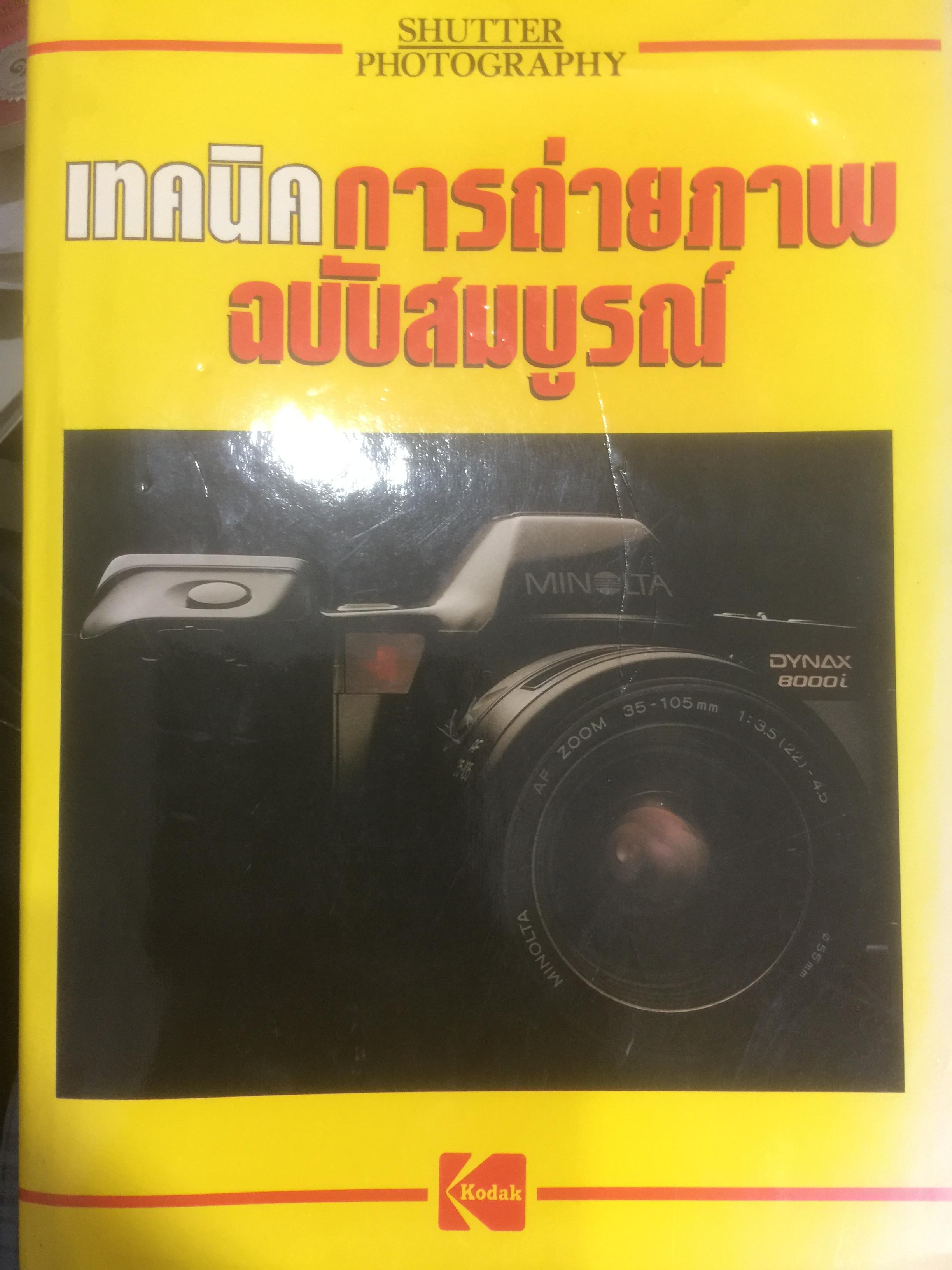เทคนิคการถ่ายภาพ ฉบับสมบูรณ์. SHUTTER PHOTOGRAPHY 0 กก.