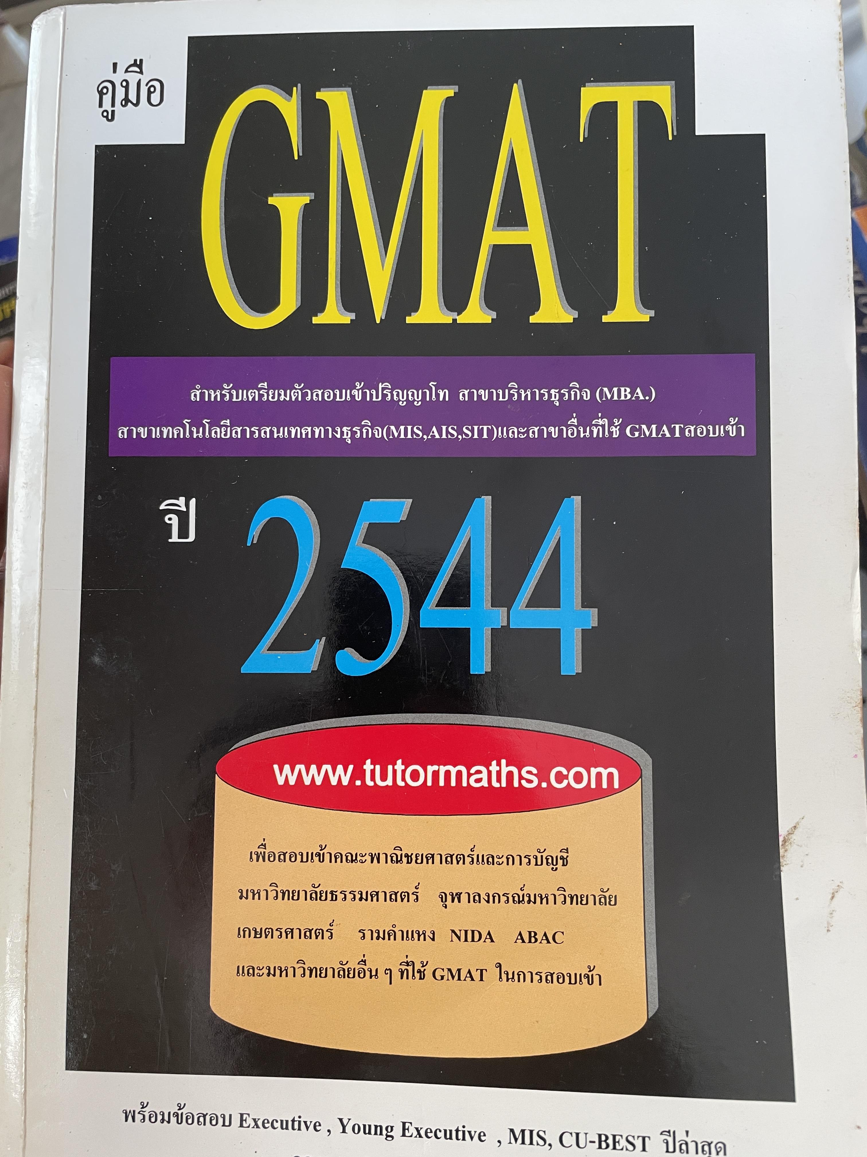 GMAT. ปี 2544 สำหรับเตรียมตัวสอบ เข้าปริญญาโท สาขาบริหารธุรกิจ สาขาบริหารธุรกิจ (MBA) 3 กก.