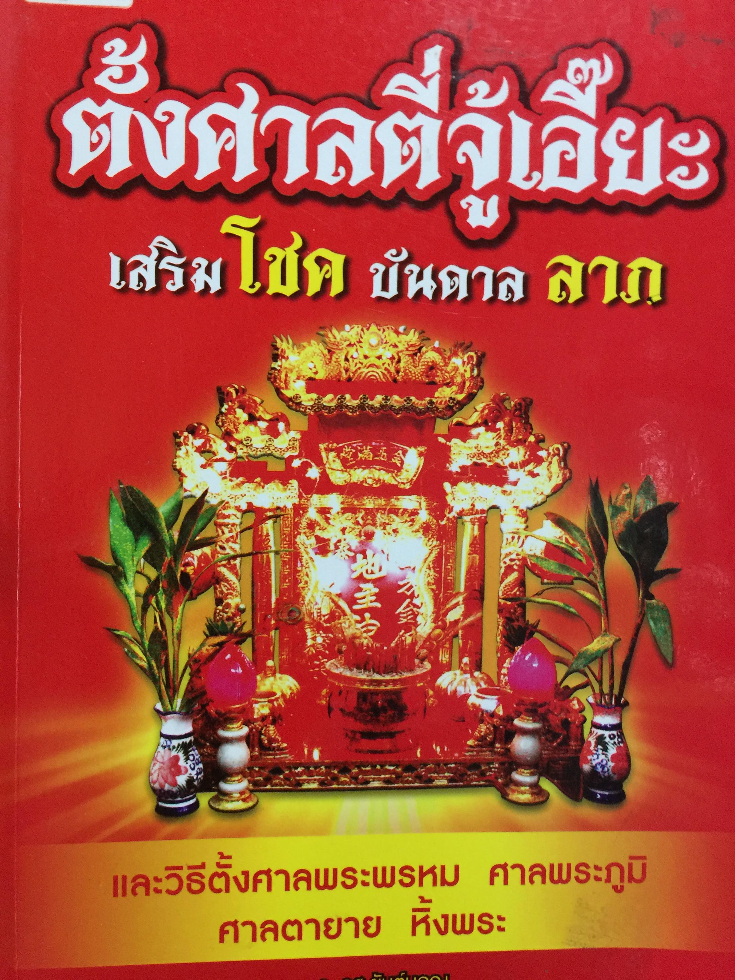 ตั้งศาลตี่จู้เอี๊ยะ. เสริมโชคบันดาลลาภ. และวิธีตั้งศาลพระพรหม ศาลพระภูมิ ศาลตายาย หิ้งพระ. ผู้เขียน อาจารย์อูฐ ยันต์มอญ 0 กก.