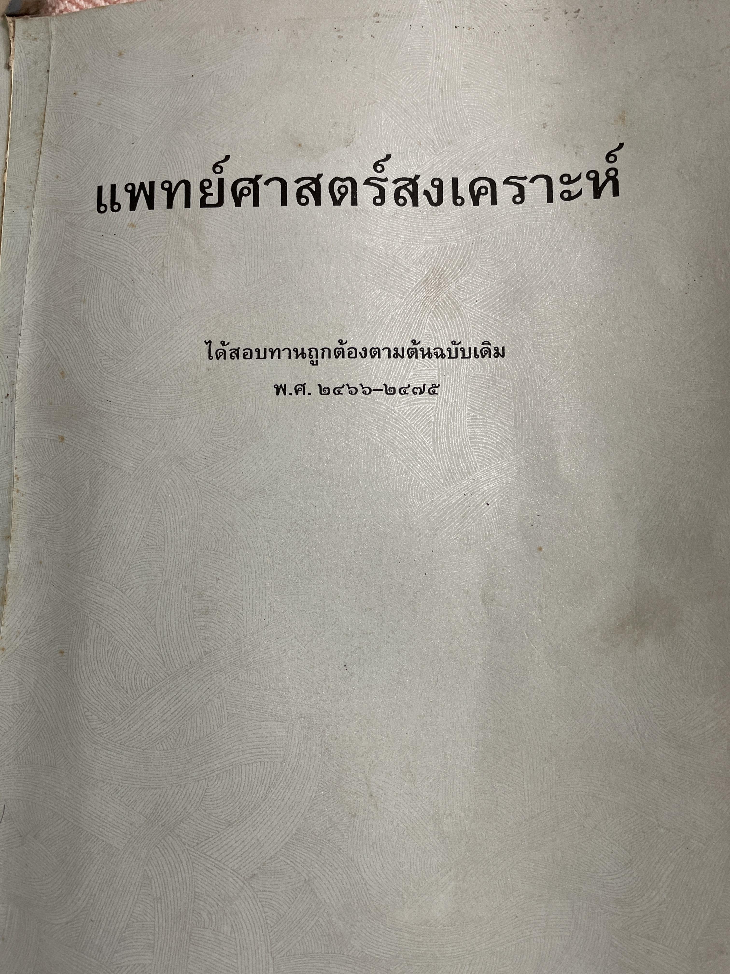 แพทย์ศาสตร์สงเคราะห์ (แผนโบราณ) ใช้สอบทานถูกต้องตามต้นฉบับเดิม พ.ศ.2466-2475 3,500 กรัม