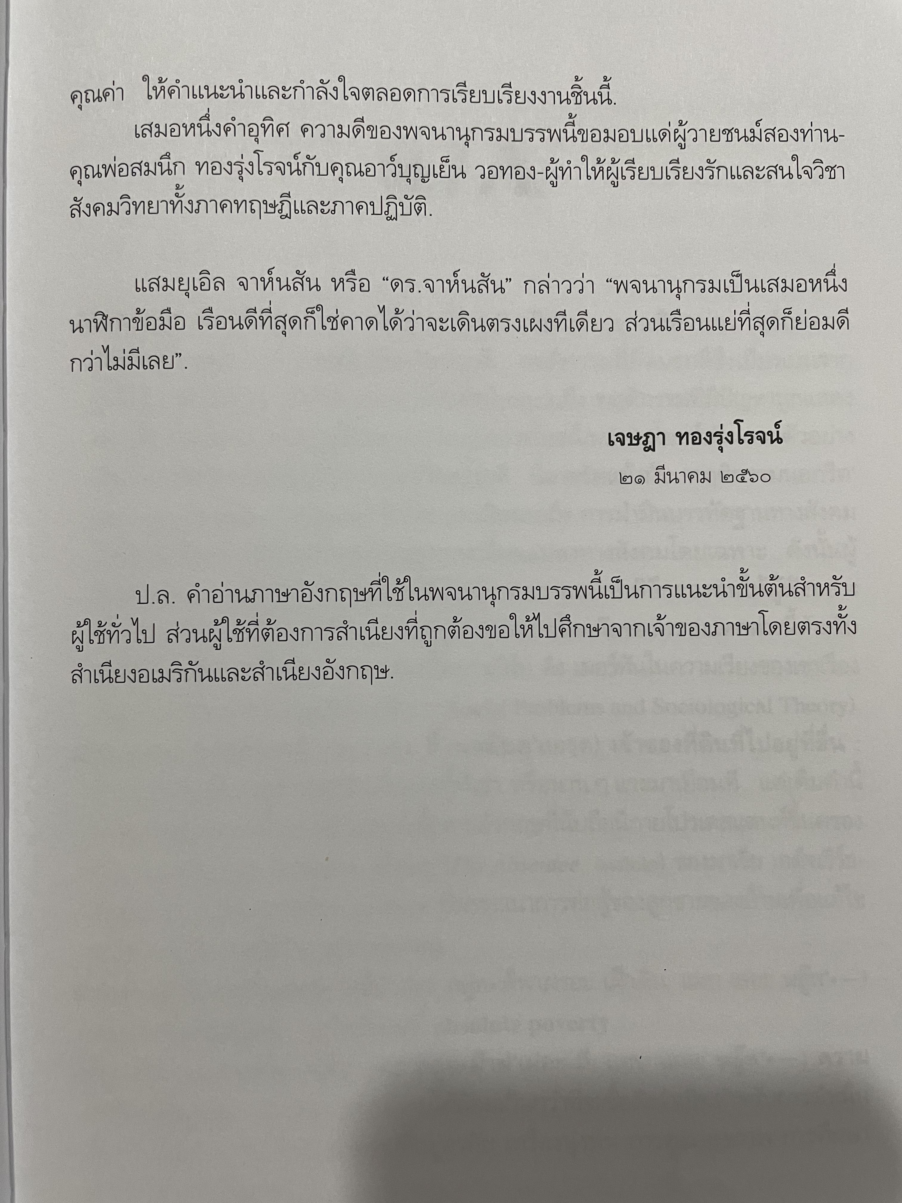 พจนานุกรมอังกฤษ-ไทย สังคมวิทยา English-Thai Dictionary of Socionary of Sociology 0 กก.