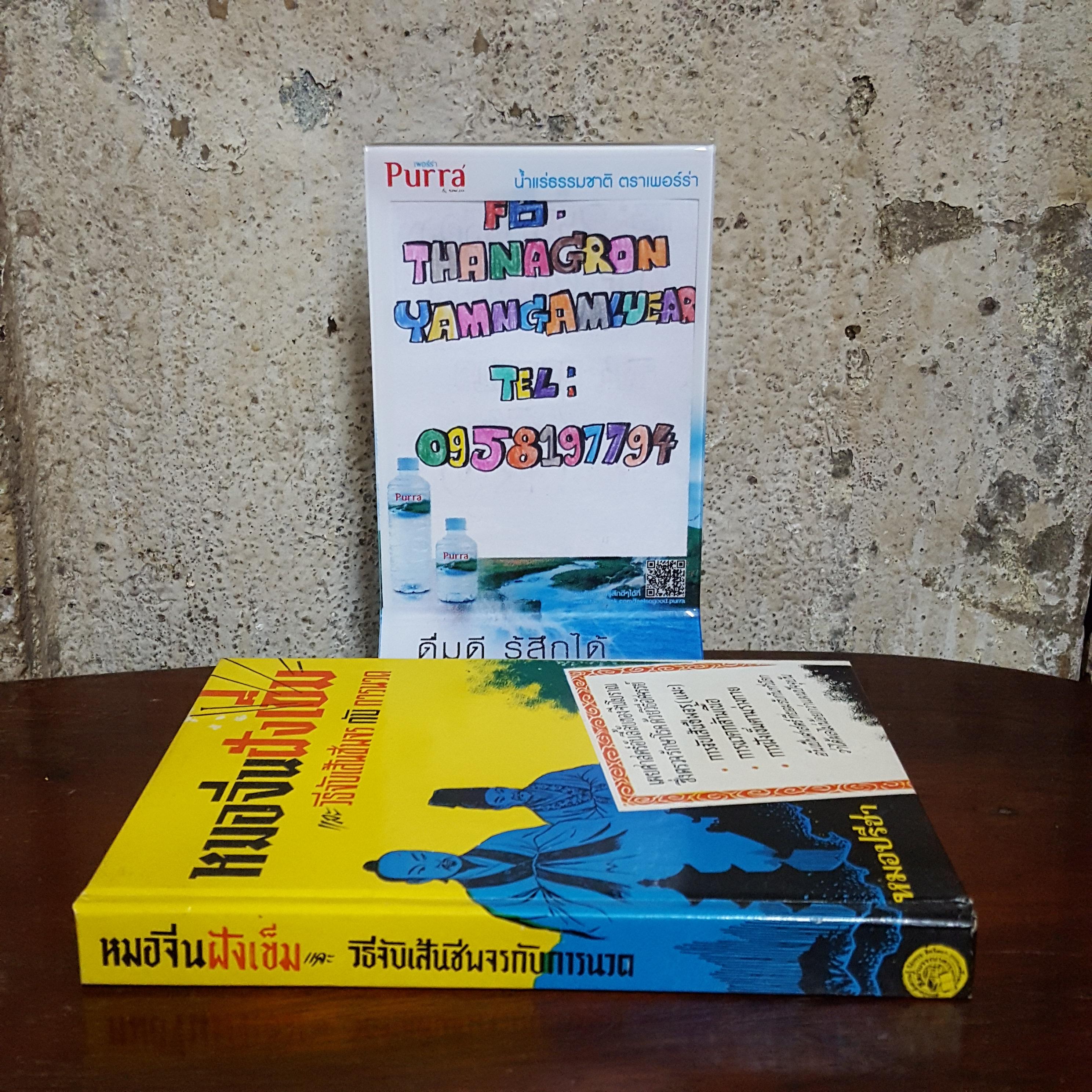 หมอจีนฝังเข็ม และ วิธีการจับเส้นชีพจร กับ การนวด