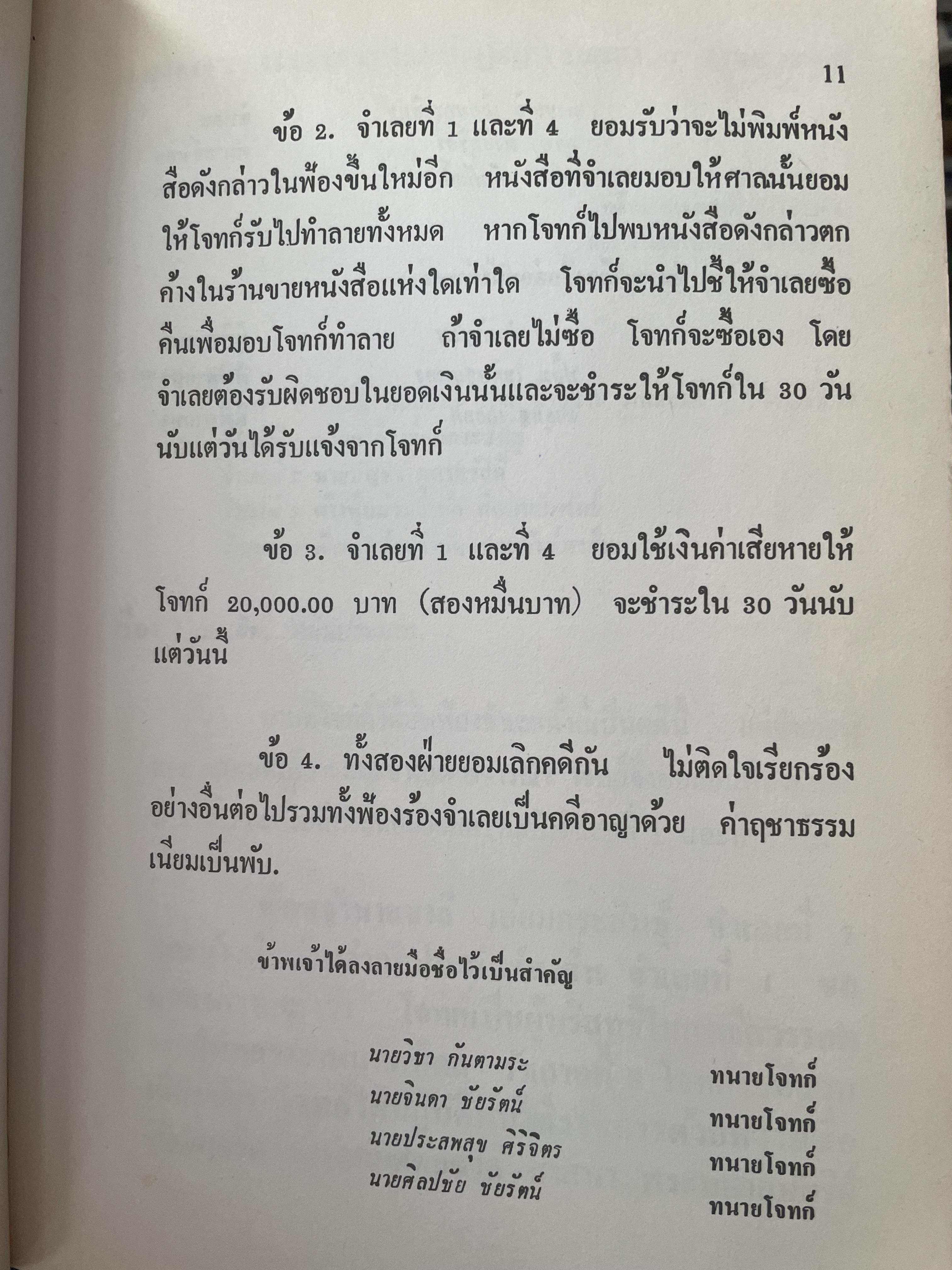 คำตัดสินใหม่ กรณีสวรรคต ร.8 โดย คำพิพากษาศาลแพ่ง หมายเลขแดงที่ 6810/2522 (วันที่ 14 มิถุนายน พ.ศ.2522) 800 กรัม