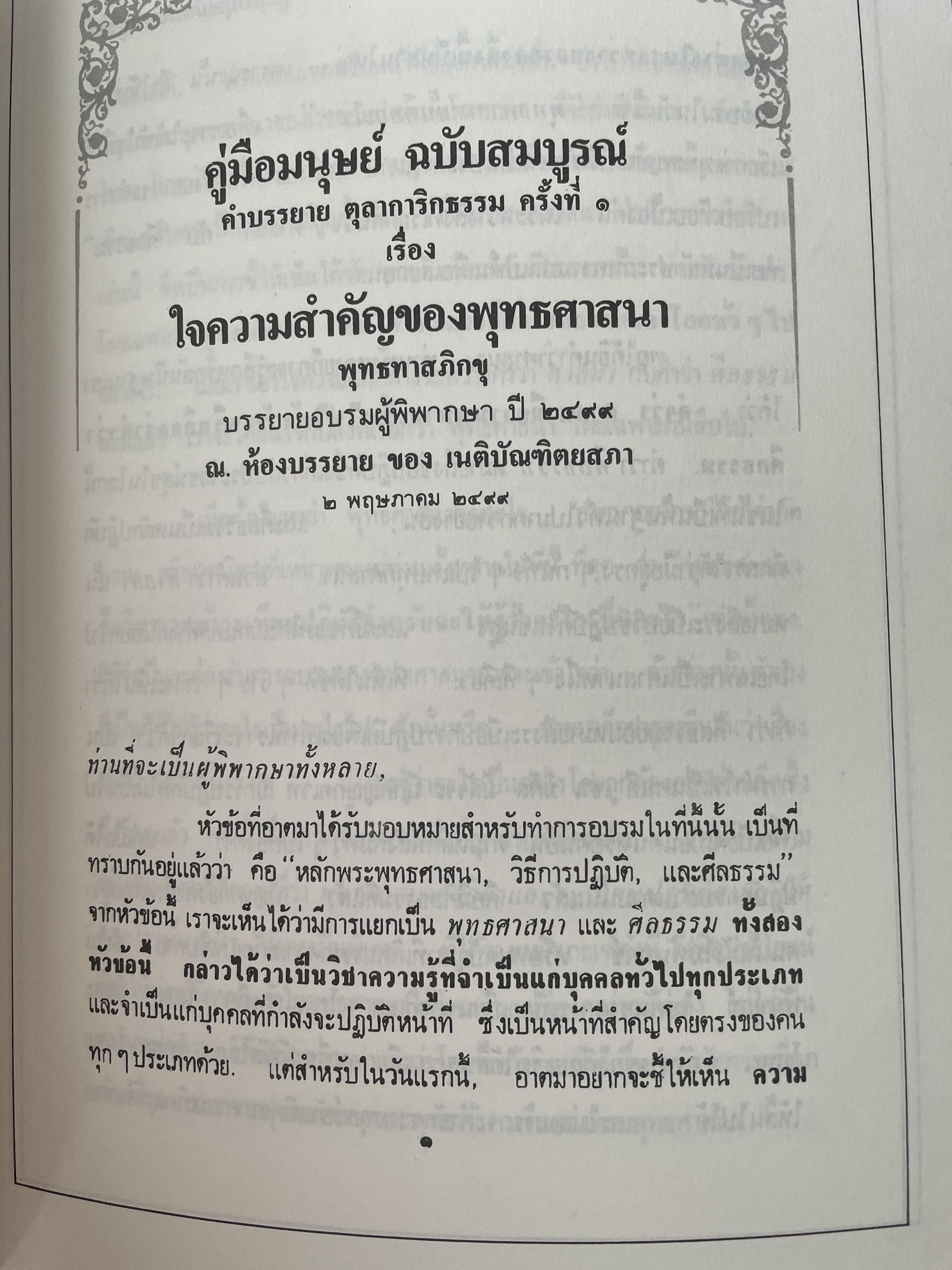 คู่มือมนุษย์ ฉบับสมบูรณ์ หนังสือที่เป็นบันไดขั้นแรกของการศึกษาพระพุทธศาสนา เป็นคำบรรยายอบรมผู้พิพากษา ปี พ.ศ. 2499 1,800 กรัม