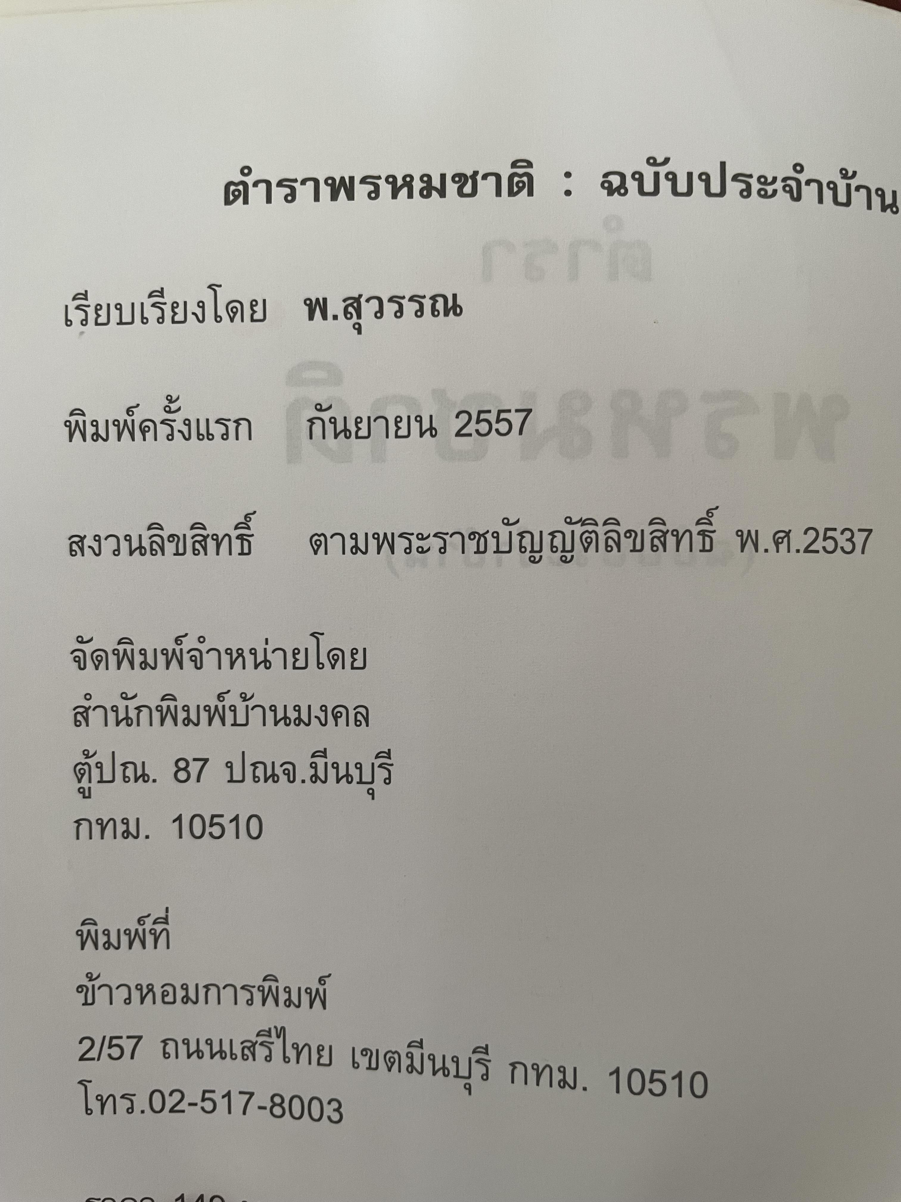 ตำราพรหมชาติ (ฉบับประจำบ้าน) โดย พ.สุวรรณ เป็นหนังสือเล่มใหญ่สภาพใหม่ หนังสือหนา หน้า 3,300 กรัม