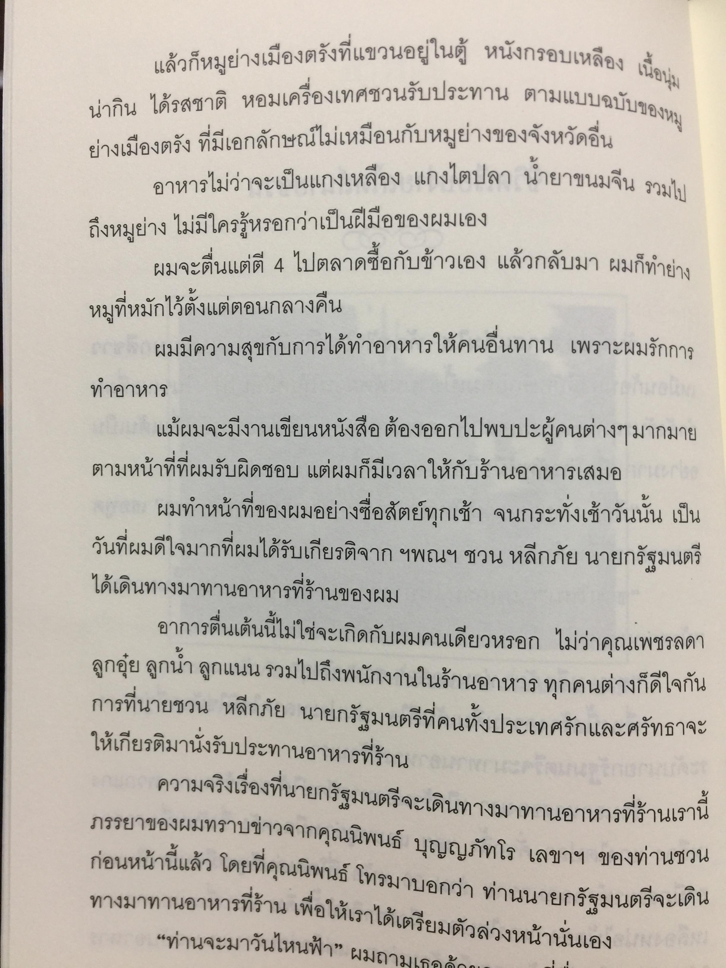 ชวน หลีกภัย. ลูกแม่ค้าขายพุงปลา นายกรัฐมนตรีคนที่ 20. ผู้เขียน เริงศักดิ์ กำธร ผู้สื่อข่าวรางวัลพูลิทเซอร์ หนังสือพิมพ์ เดลินิวส์ 600 กรัม
