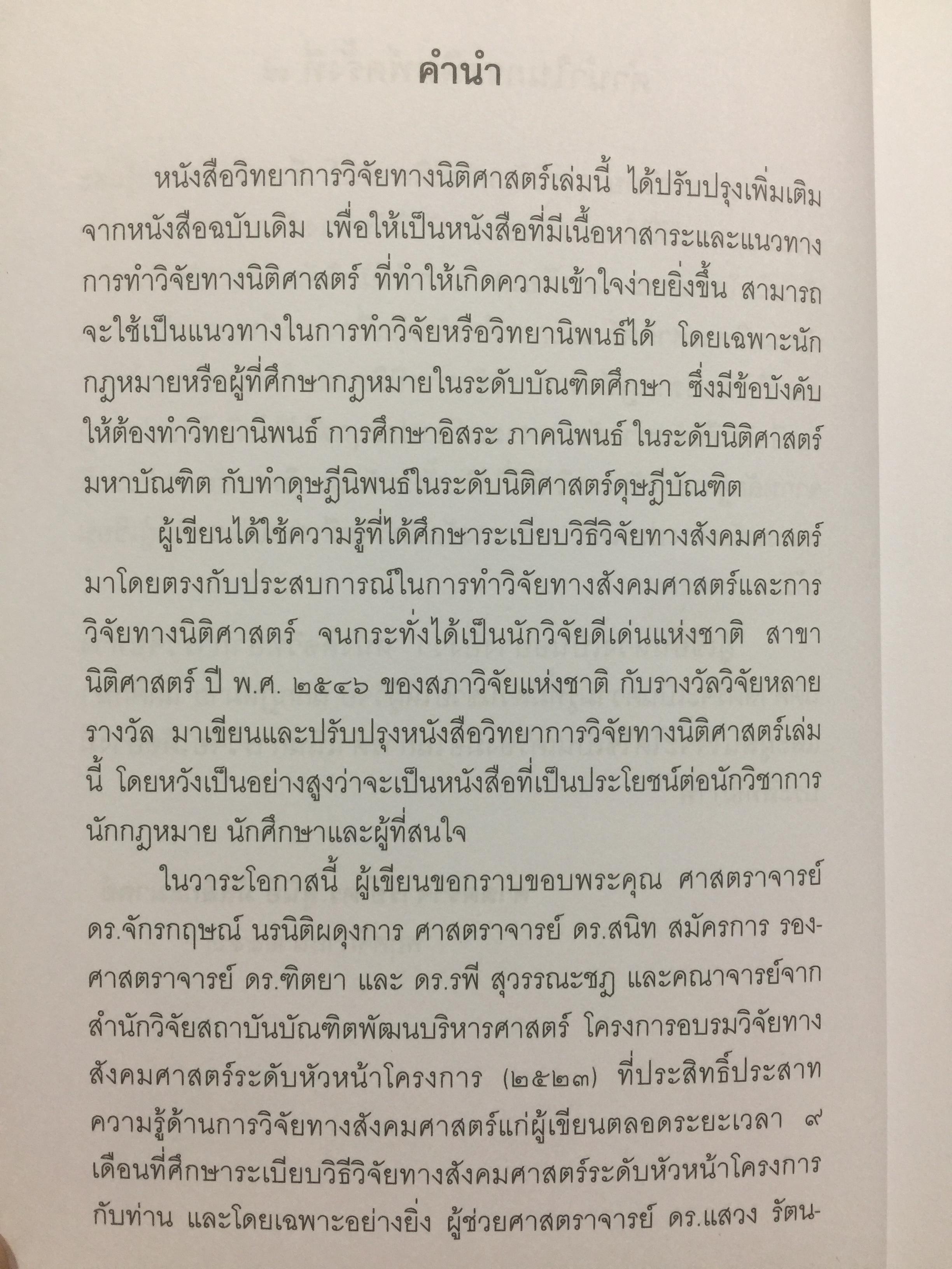 วิทยาการ วิจัยทางนิติศาสตร์. ผู้เขียน สุนีย์ มัลลิกามาลย์ สำนักพิมพ์แห่งจุฬาลงกรณ์มหาวิทยาลัย 2 กก.