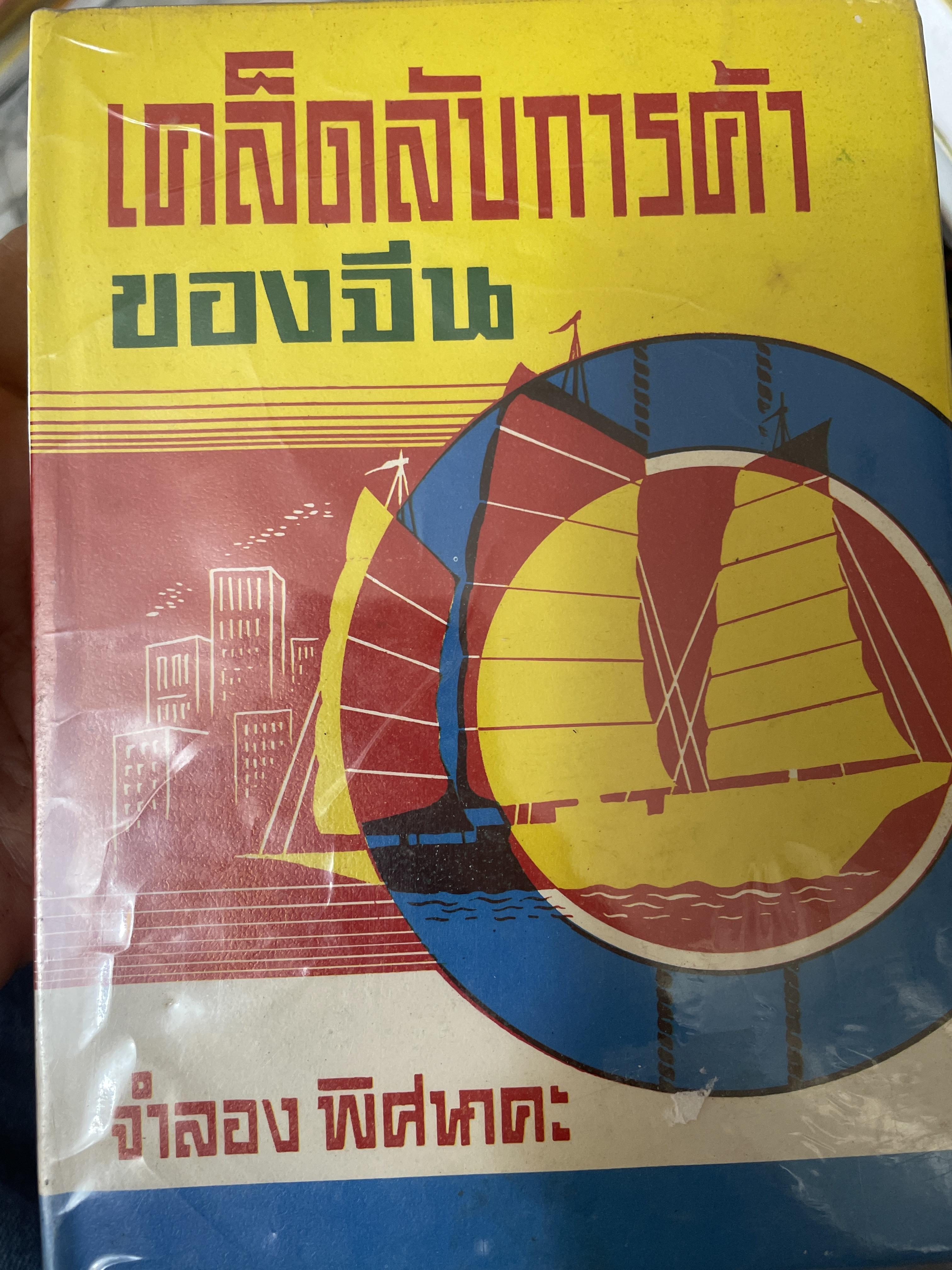 เคล็ดลับการค้าของคนจีน ผู้เขียน จำลอง พิศนาคะ 1,200 กรัม