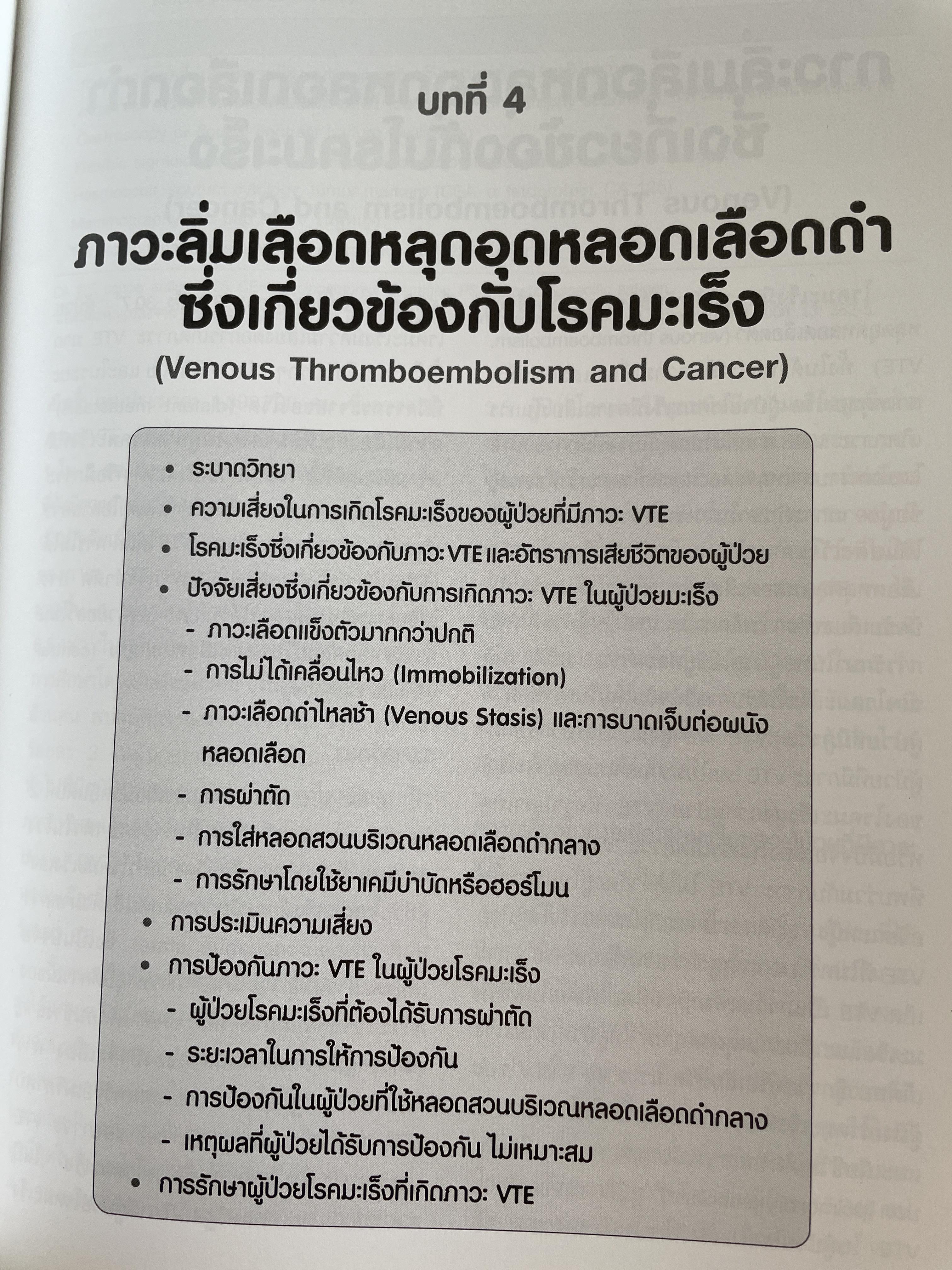 ตำรา โรคหลอดเลือดดำ Venous Diseases ผู้นิพนธ์ จุมพล วิลาศรัศมี 3 กก.