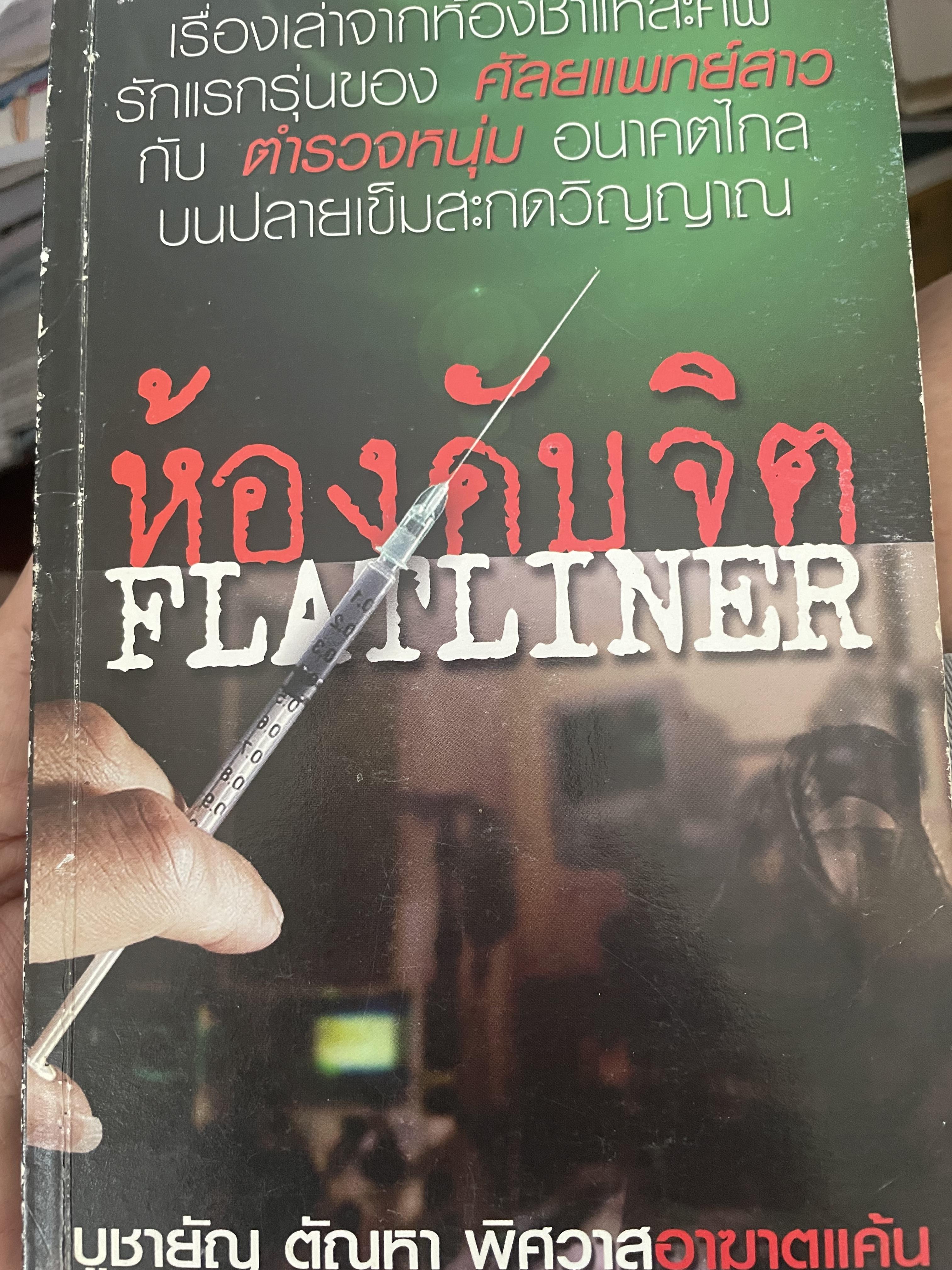 ห้องดับจิต FLATLINER. เรื่องเล่าจากห้องขำแหละศพ รักแรกรุ่นของศัลย์แพทย์กุบตำรวจหนุ่ม อนาคตไกล บนปลายเข็มสะกดวิญญาณ บูชายัญ ตัณหา พิศวาท อาฆาตแค้น เป็นหนังสือมือสองสภาพดี 700 กรัม