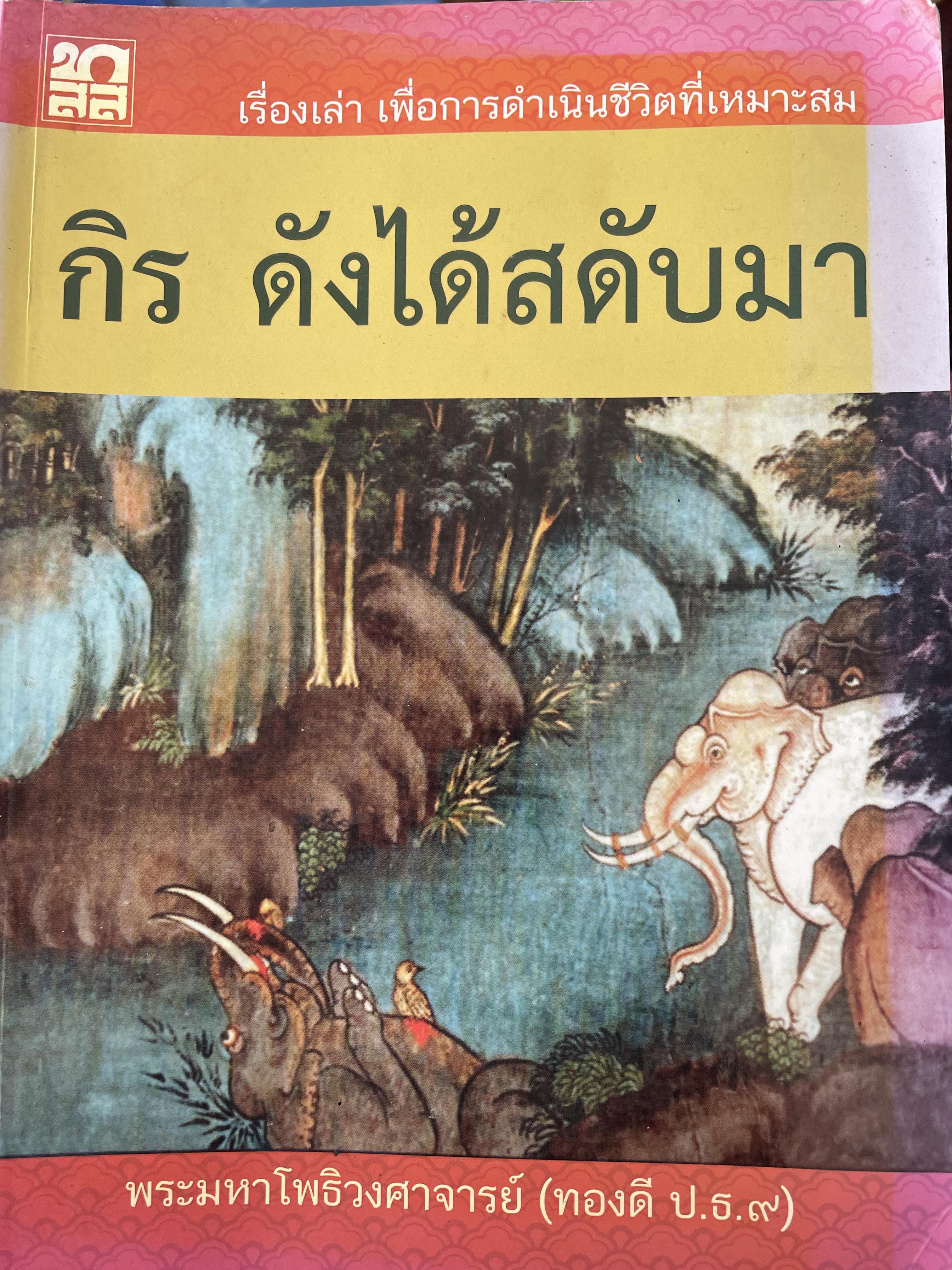 กิร ดังได้สดับมา เรื่องเล่าเพื่อการดำเนินชีวิตที่เหมาะสม ผู้เขียนพระมหาโพธิวงศาจารย์ (ทองดึ ป.ธ.9) เป็นหนังสือที่ระลึกในงานพระราชทานเพลิงศพ ฯ 3,500 กรัม