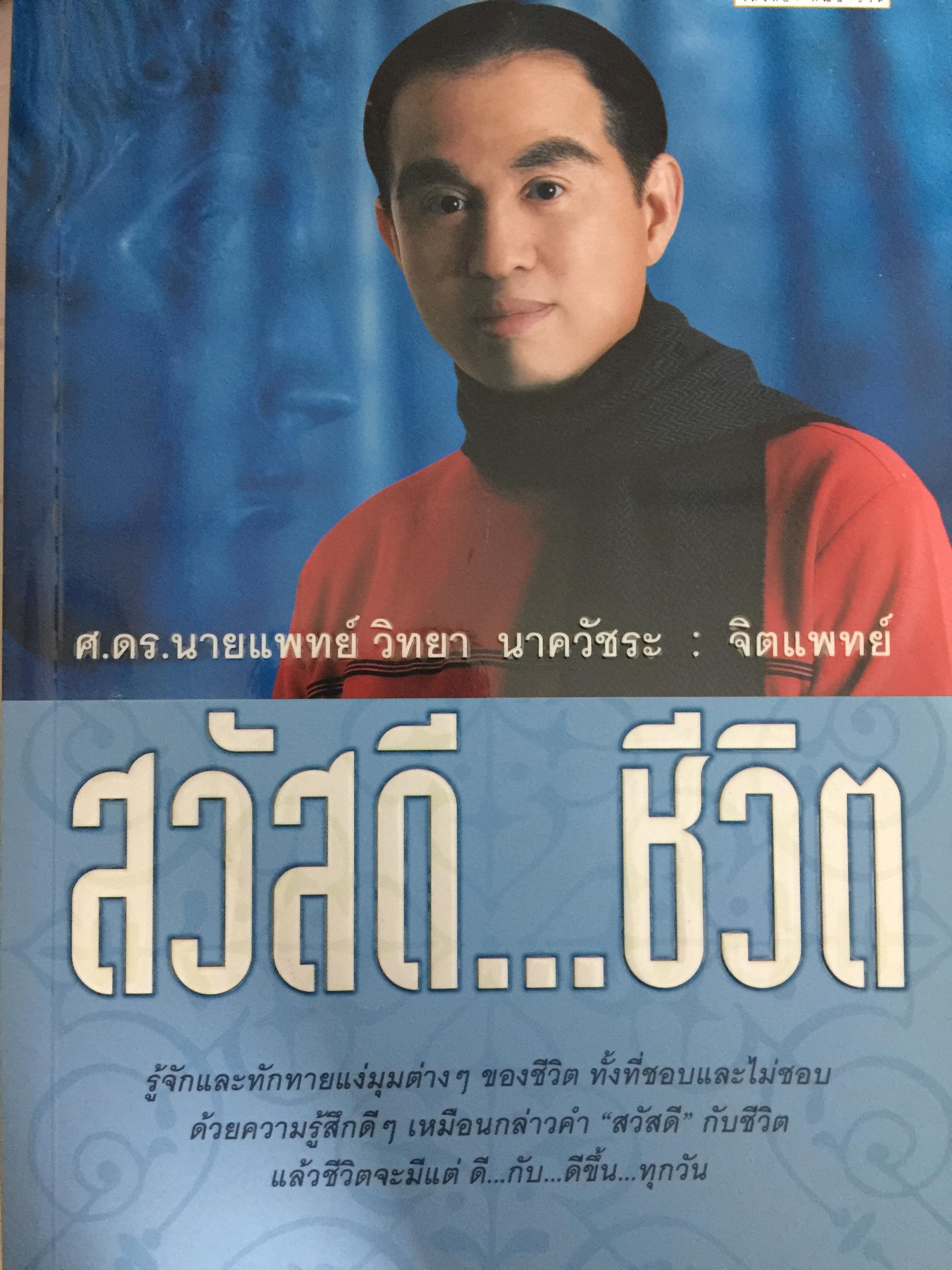 สวัสดี..ชีวิต. ผู้เขียน ศ.ดร.นายแพทย์ วิทยา นาควัชระ 0 กก.