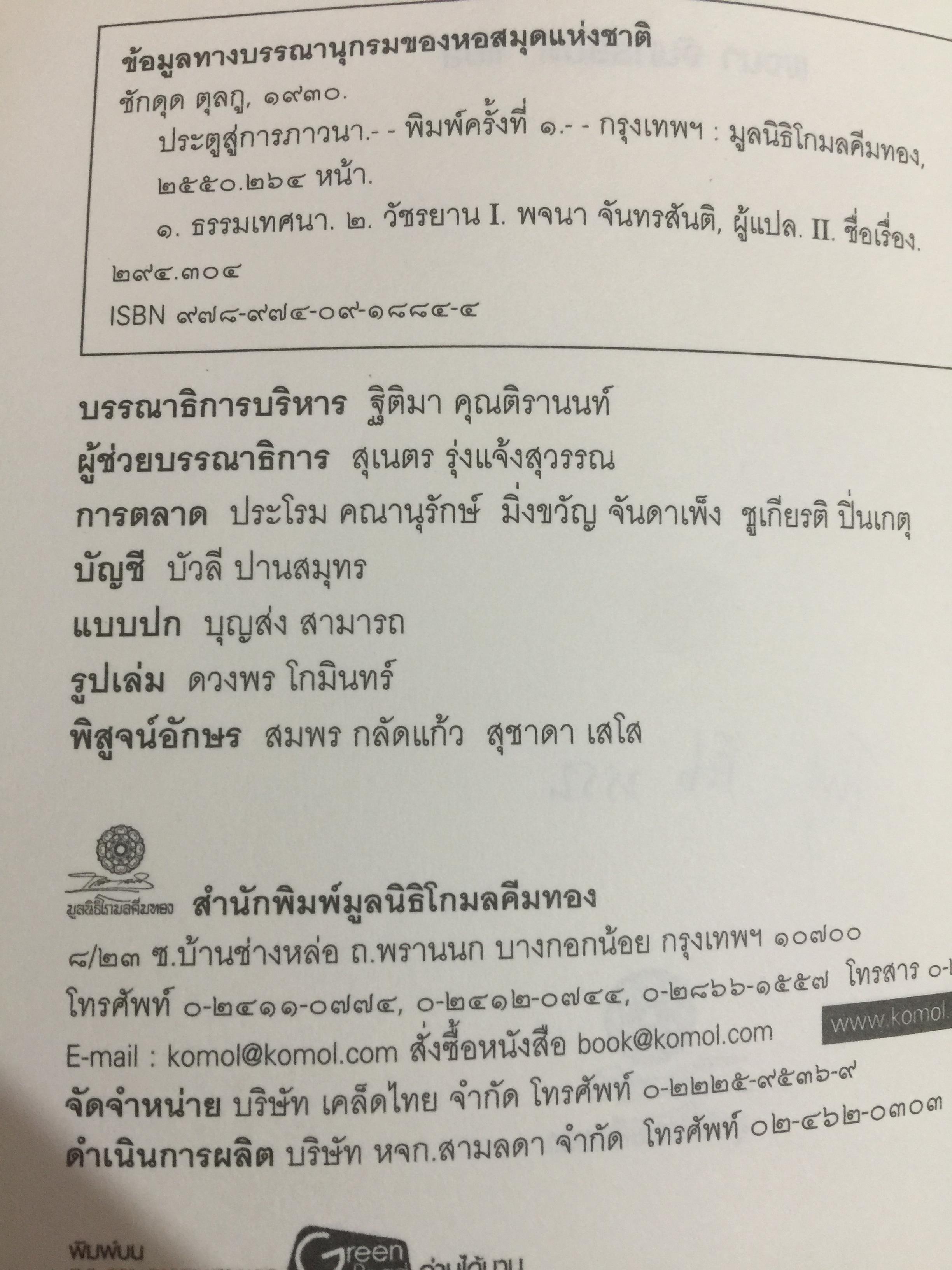 ประตูสู่การภาวนา. ธรรมเทศนาของท่านชักดุ ดุลกู. หนึ่งในธรรมาจารย์รุ่นสุดท้าย แห่งวัชรนิกายของทิเบต. ผู้แปล พจนา จันทรสันติ 0 กก.