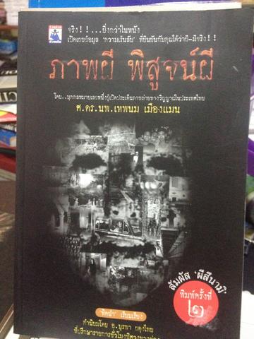 ภาพผี พิสูจนผี. ศ ดร นพ เทพนม. เมืองแมน 350 กรัม