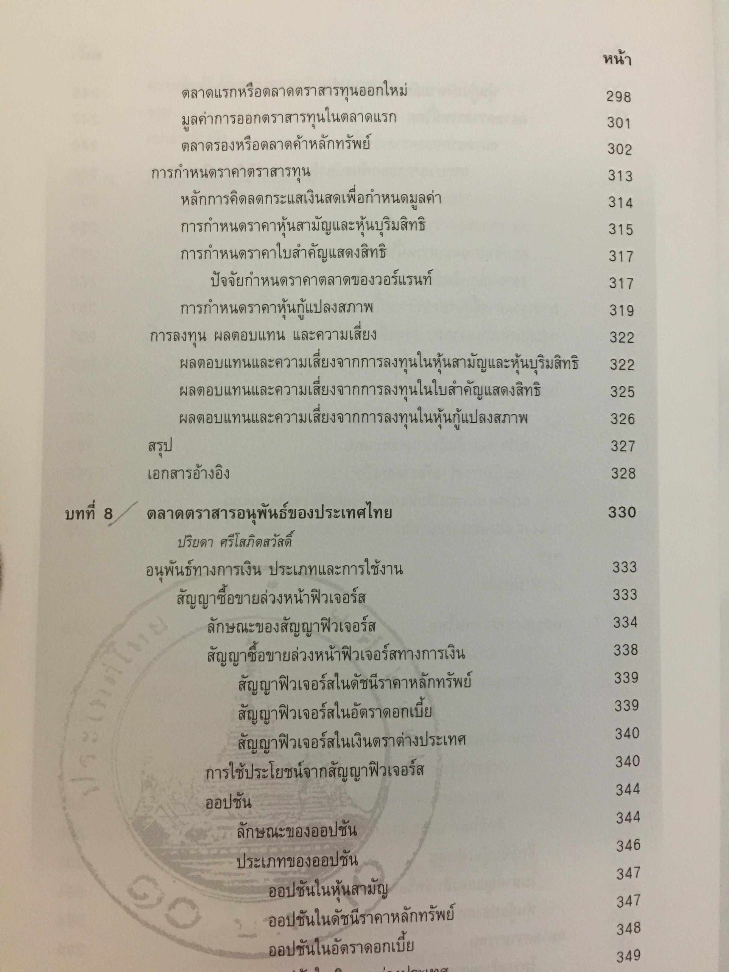กลไกของตลาดการเงิน ในระบบเศรษฐกิจไทย. อัญญา ขันธวิทย์ บรรณาธิการ ตลาดหลักทรัพย์แห่งประเทศไทย 0 กก.