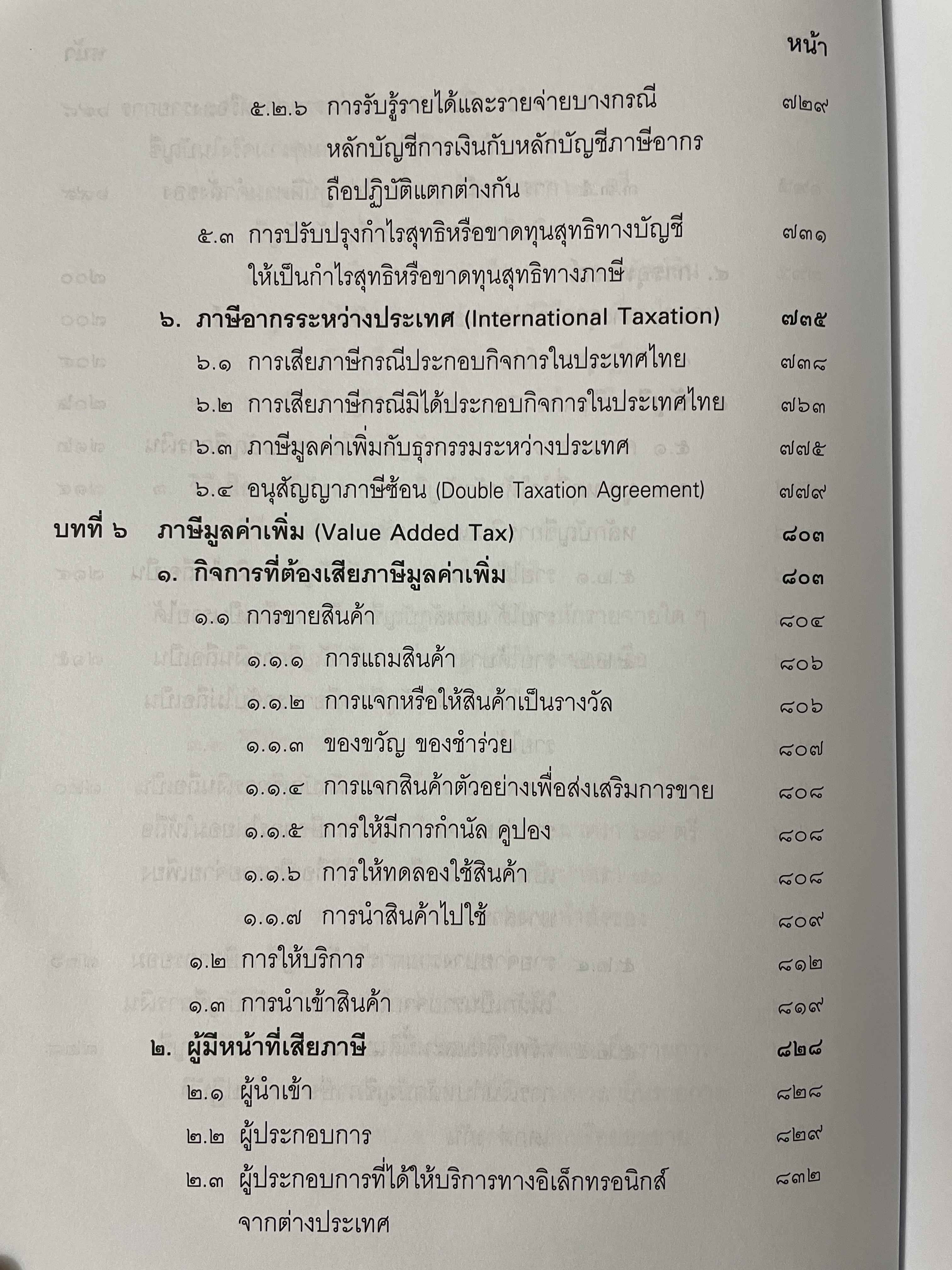 คำสอนวิชา กฎหมายภาษีอากร พิมพ์ครั้งที่ 14 แก้ไขเพิ่มเติม ผู้เขียน ศาสตราจารย์พิเศษ ชัยสิทธิ์ ตราชูธรรม 10 กก.