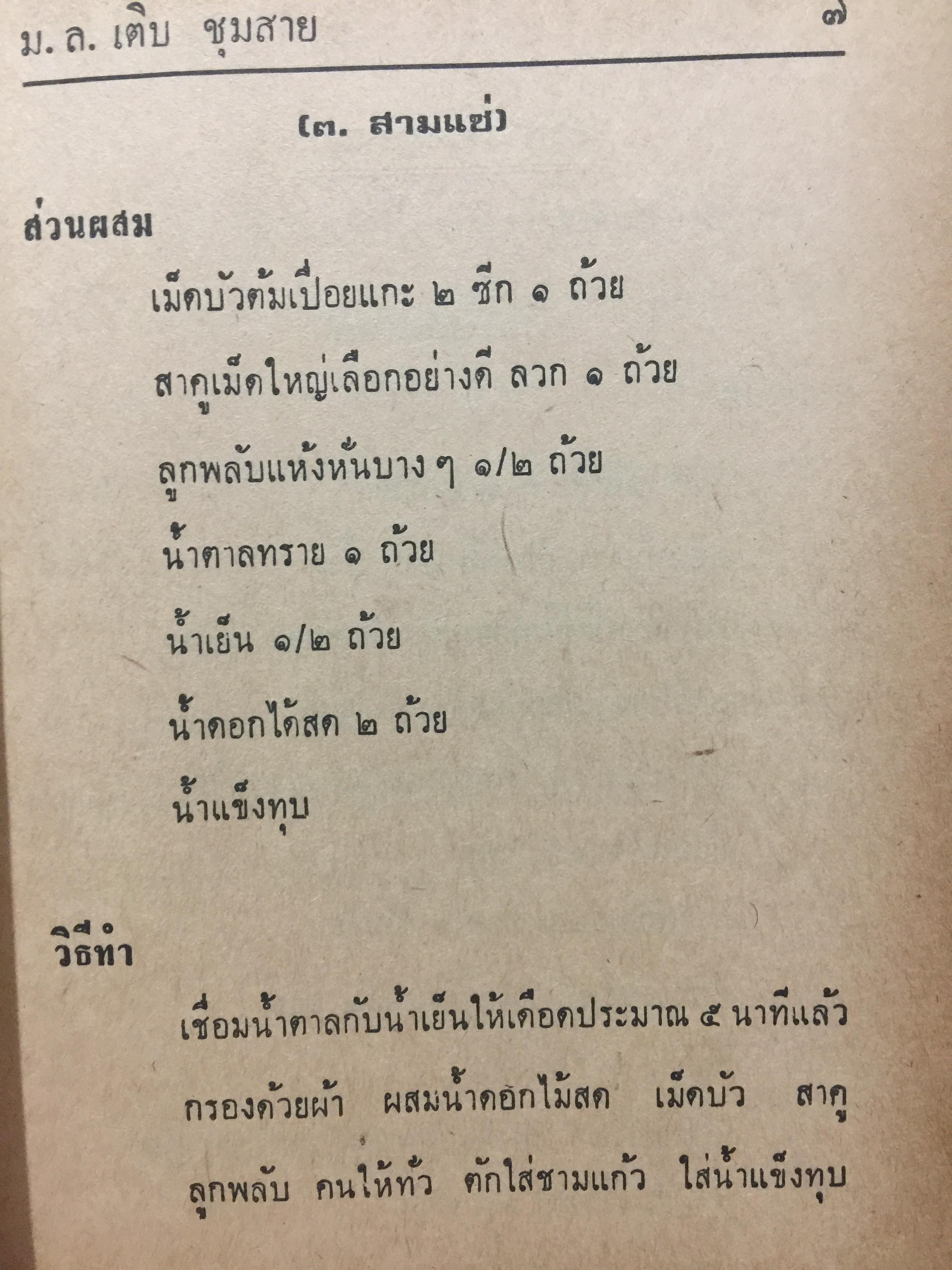 ตำรับอาหารประจำวัน. ของ ม.ล.เติบ ชุมสาย 3 กก.