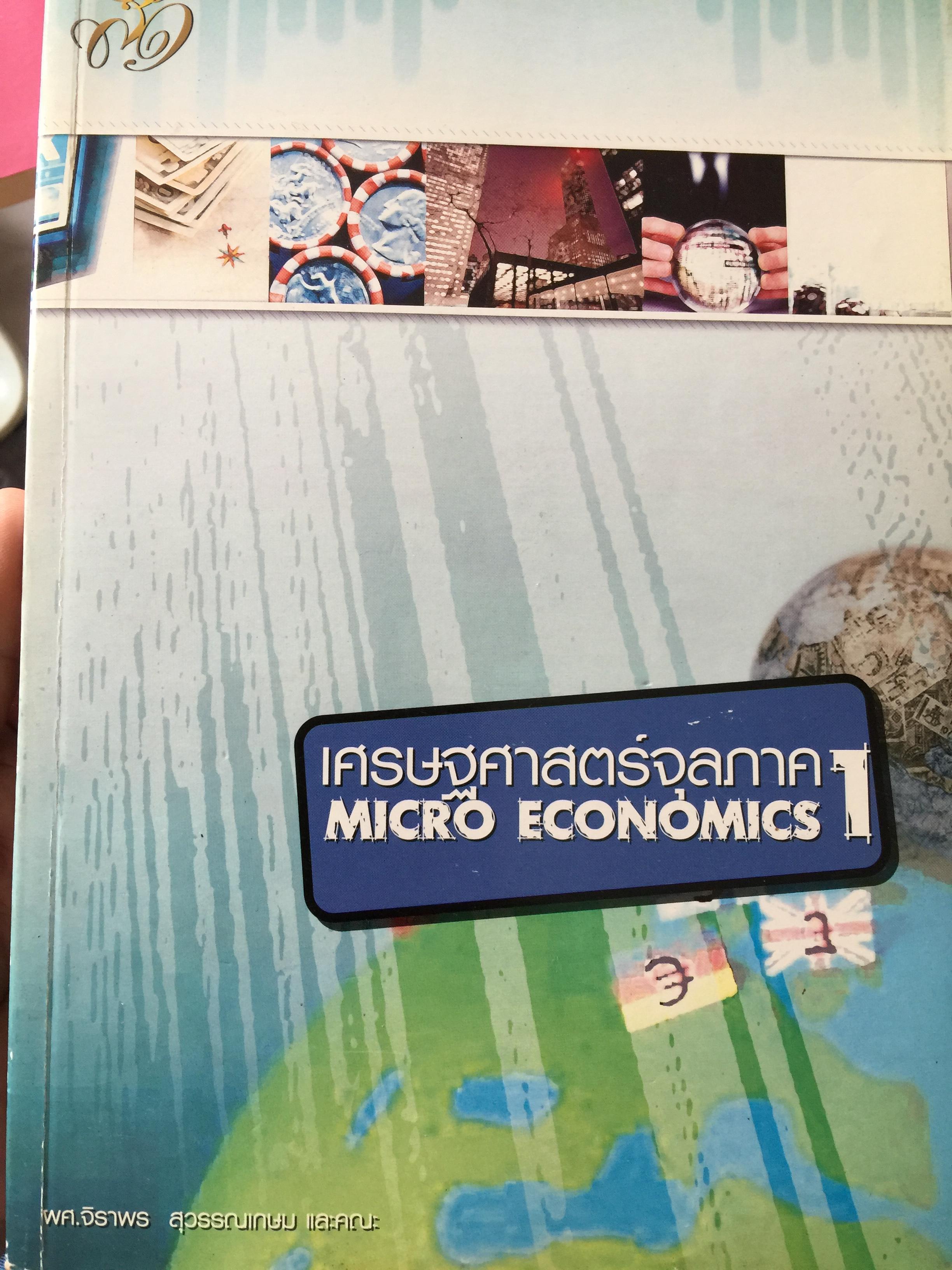 เ. จุลภาค 1 MICRO. ECONOMICS. 1. ผู้เขียน ผู้ช่วยศาสตราจารย์ จิราพร.สุวรร เก. และคณะ 0 กก.