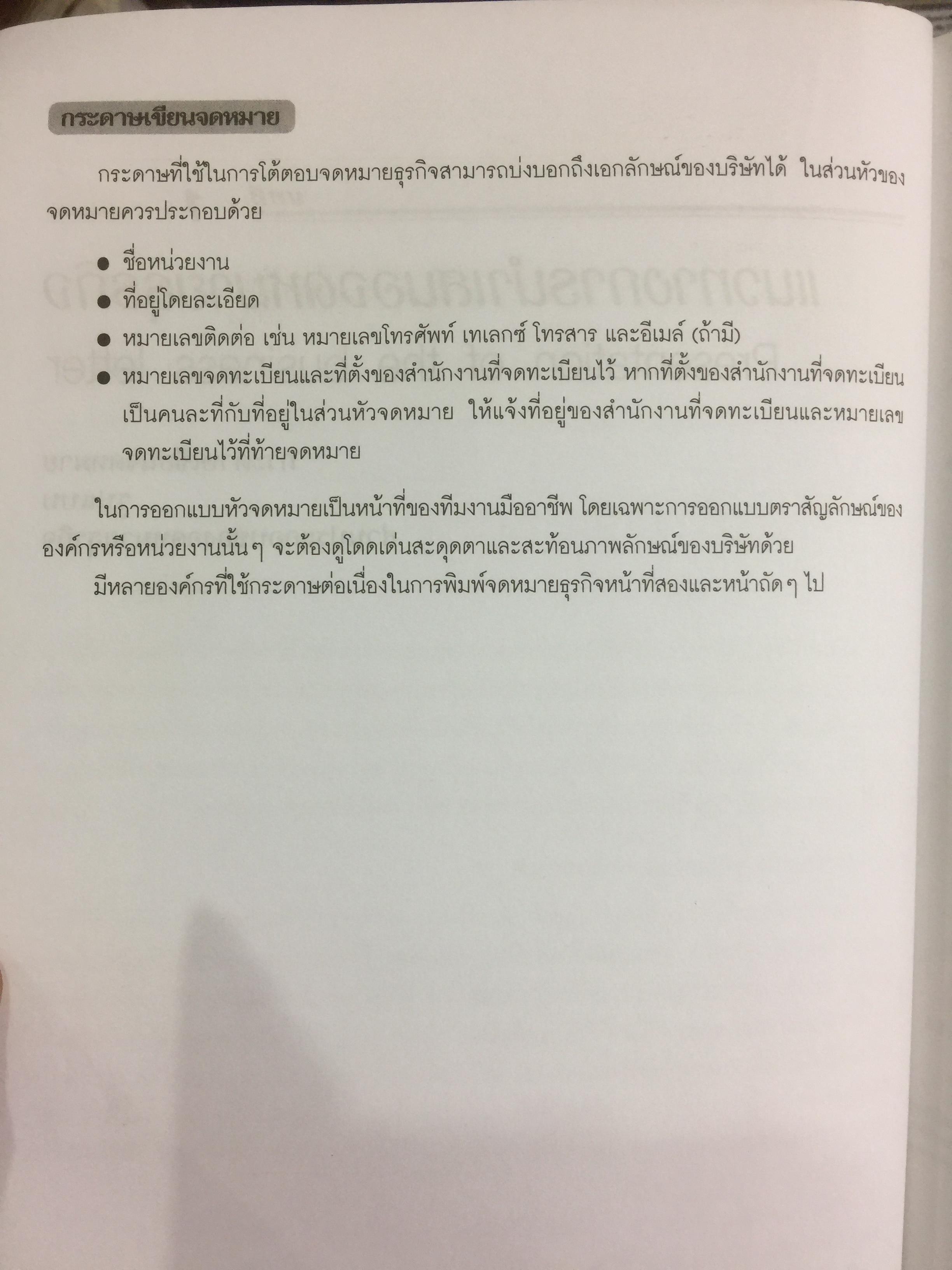 เขียนจดหมายและเอกสารธุรกิจอย่างมืออาชีพ. Model Business Letters &Other Business Documents 0 กก.