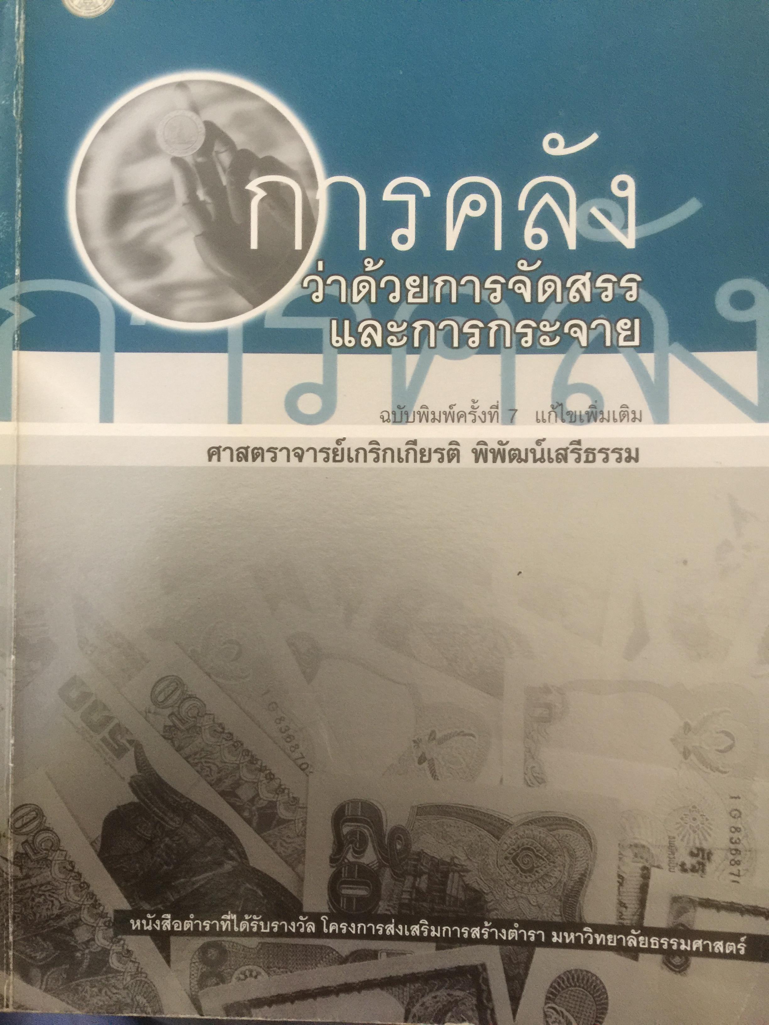 การคลัง ว่าด้วยการจัดสรรและการกระจาย ผู้เขียน ศจ.เกริกเกียรติ พิพัฒน์เสรีธรรม 1,800 กรัม
