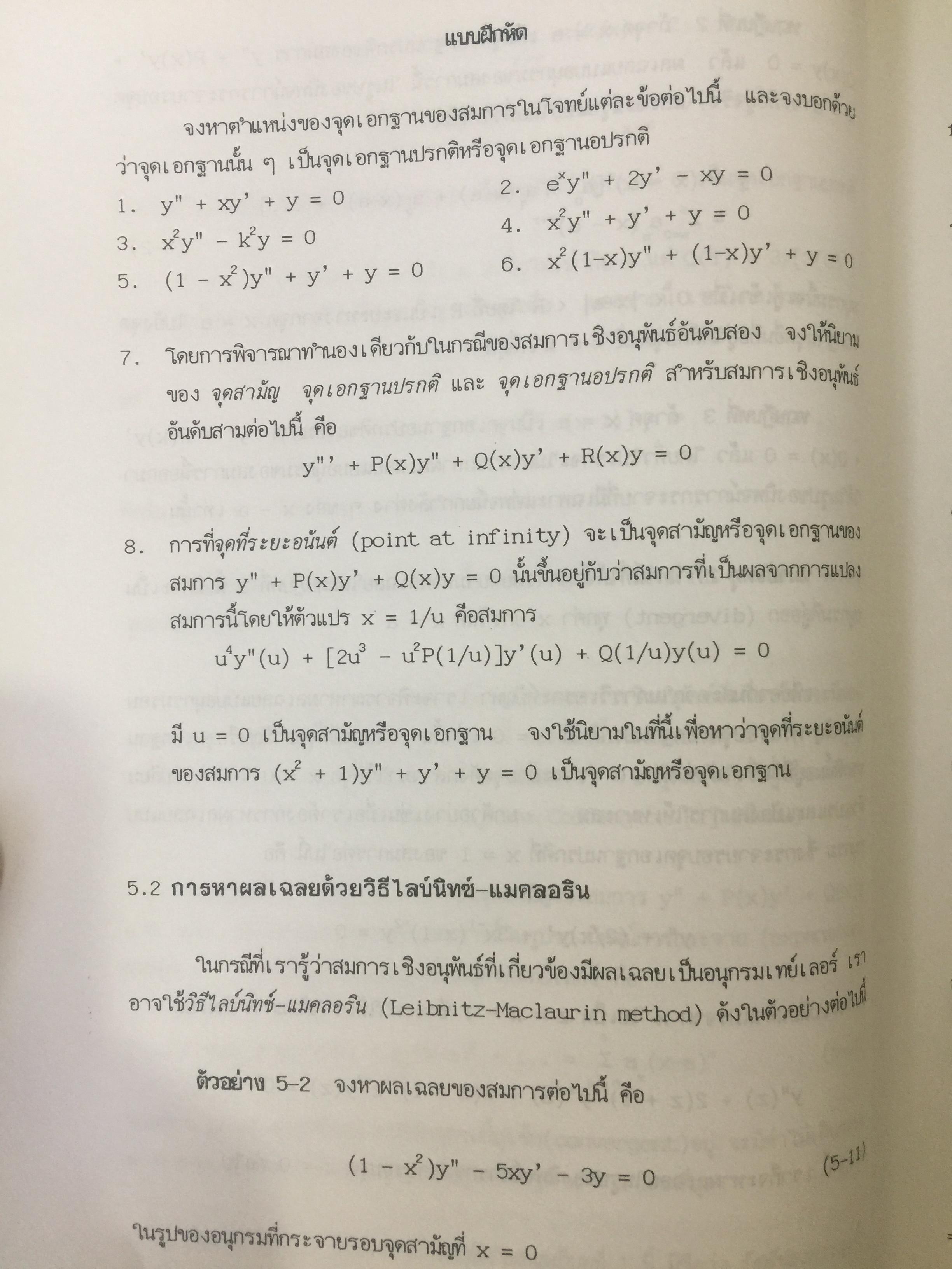 คณิตศาสตร์ วิศวกรรมไฟฟ้า. ผู้เขียน มงคล. เดชนครินทร์. สำนักพิมพ์แห่งจุฬาลงกรณ์มหาวิทยาลัย 0 กก.