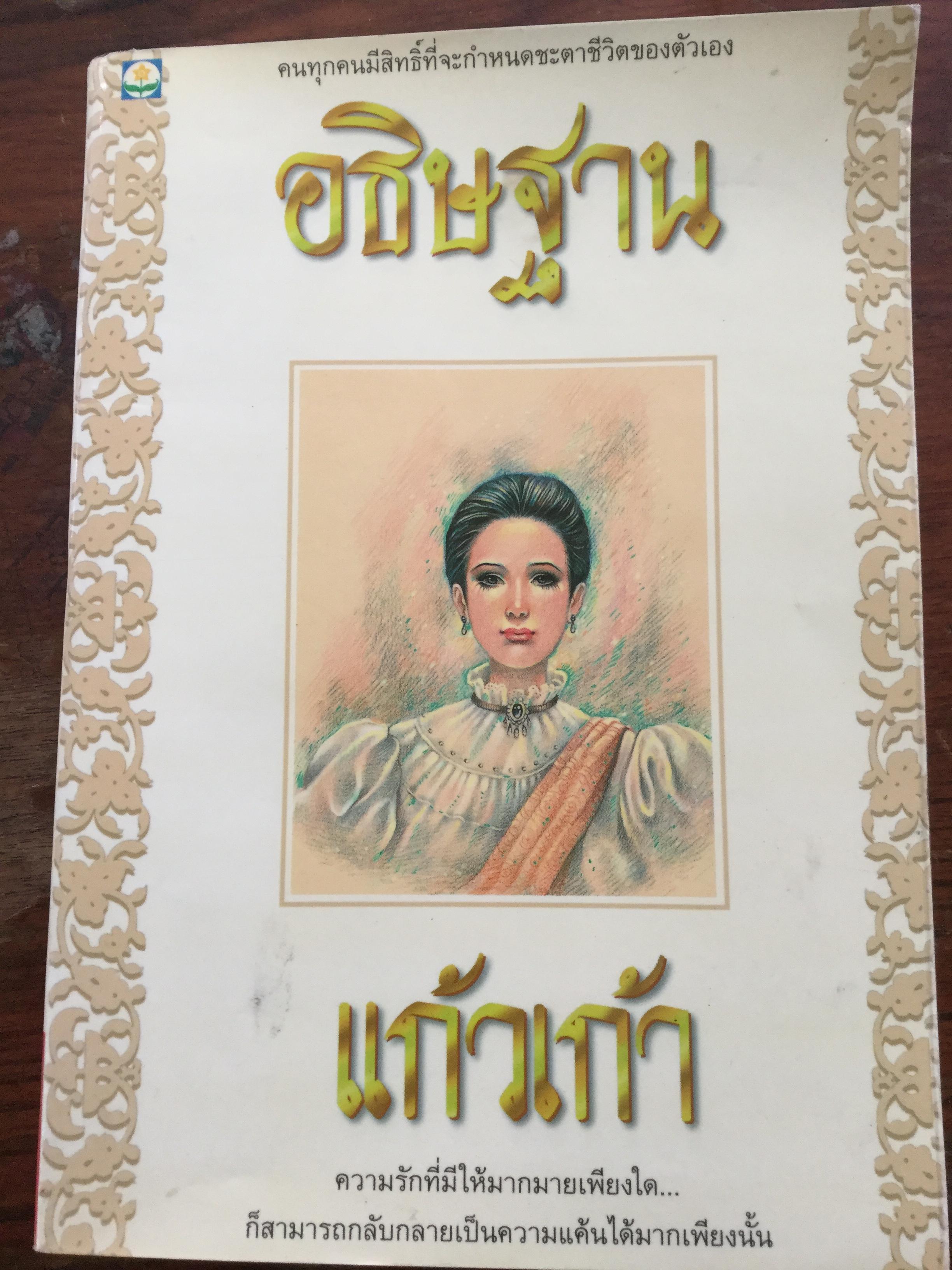 อธิษฐาน. คนทุกคนมีสิทธิ์ที่จะกำหนดชะตาชีวิตของตัวเอง ความรักที่มีให้มากมายเพียงใด ก็สามารถกลับกลายเป็นความแค้นได้มากเพียงนั้น. ผู้เขียน แก้วเก้า 0 กก.