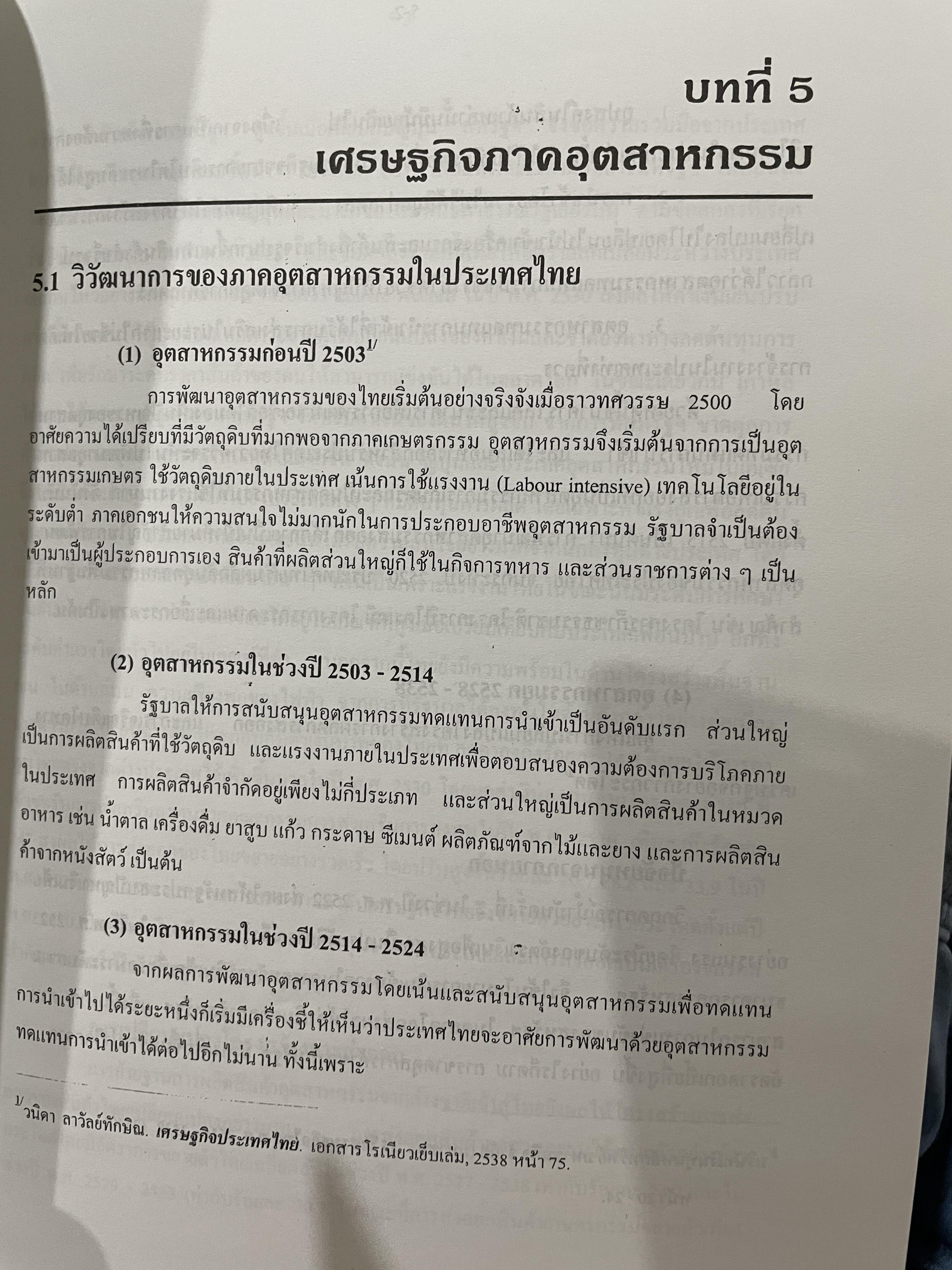 เศรษฐกิจประเทศไทย Economy of Thailand. ผู้เขียน ผู้ช่วยศาสตราจารย์ สมพงษ์ มหิงสพันธ์ุ 0 กก.