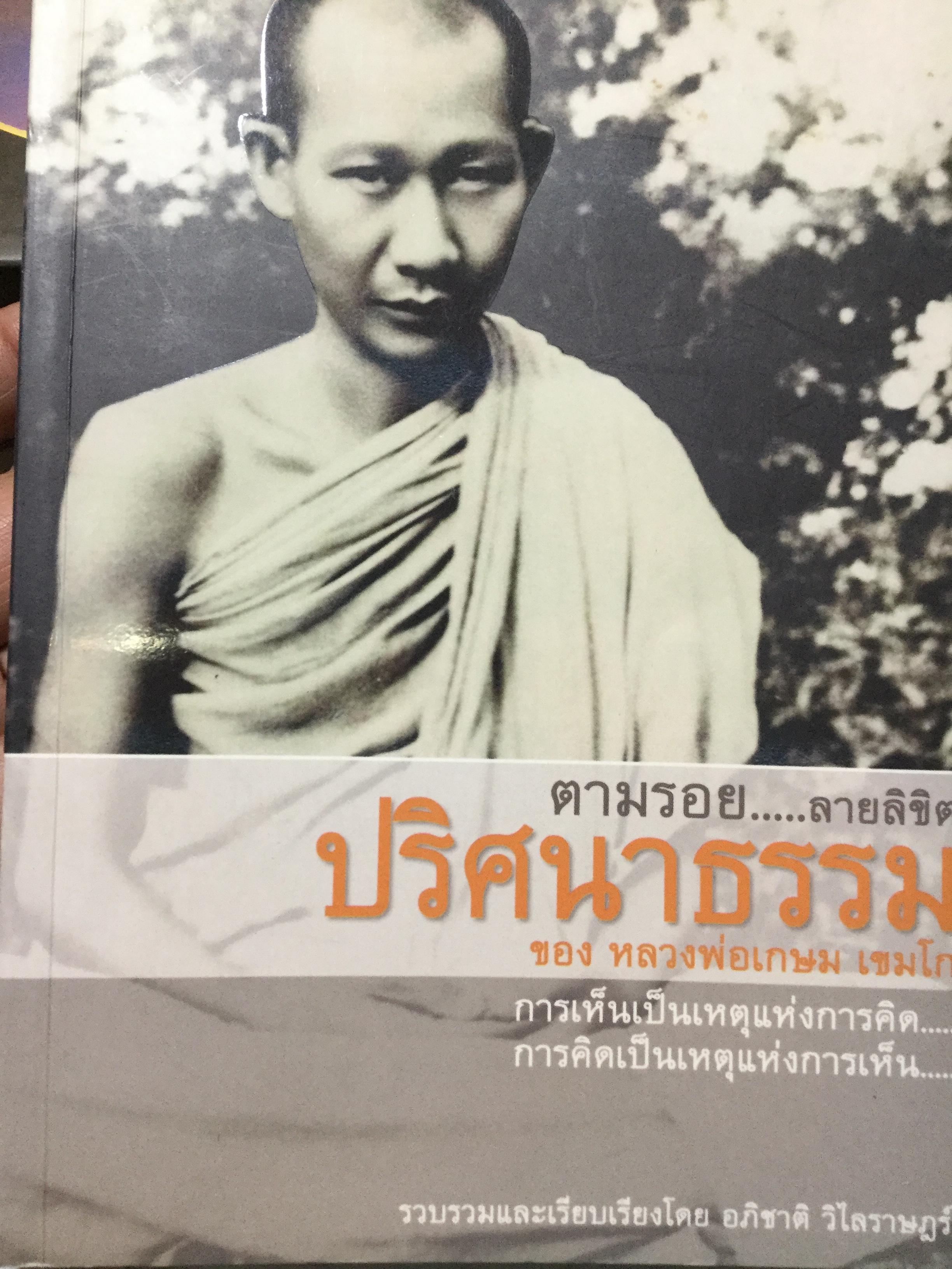 ตามรอย....ลายลิขิต ปริศนาธรรม ของ หลวงพ่อเกษม เขมโก. การเห็นเป็นเหตุแห่งการคิด....การคิดเป็นเป็นเหตุแห่งการเห็น...รวบรวมและเรียบเรียงโดย อภิชาติ วิไลราษฎร์ 0 กก.