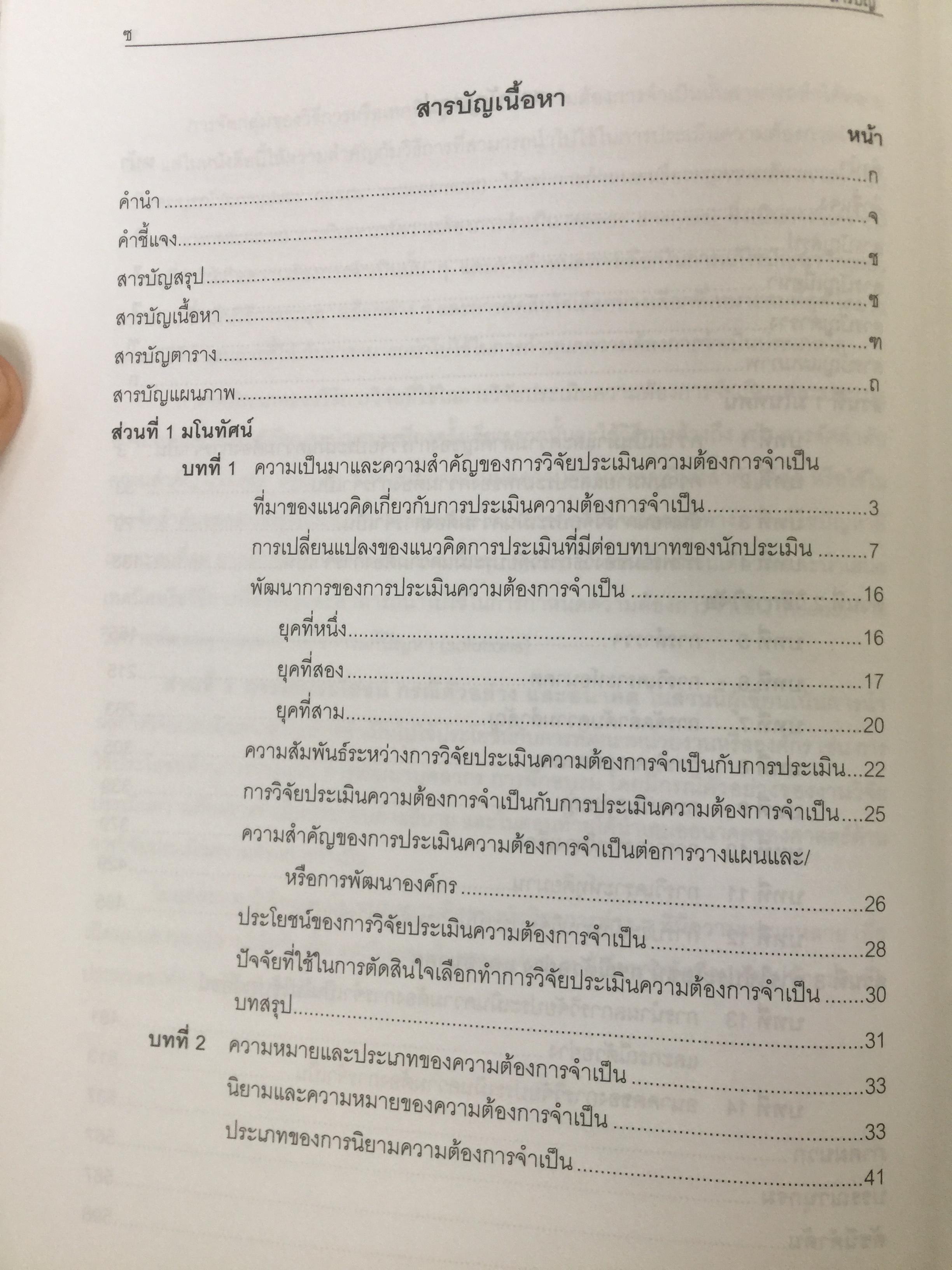 การวิจัยประเมินความต้องการจำเป็น. Needs Assessment Research ผู้เขียน รศ.ดร.สุวิมล ว่องวาณิช สำนักพิมพ์แห่งจุฬาลงกรณ์มหาวิทยาลัย 0 กก.