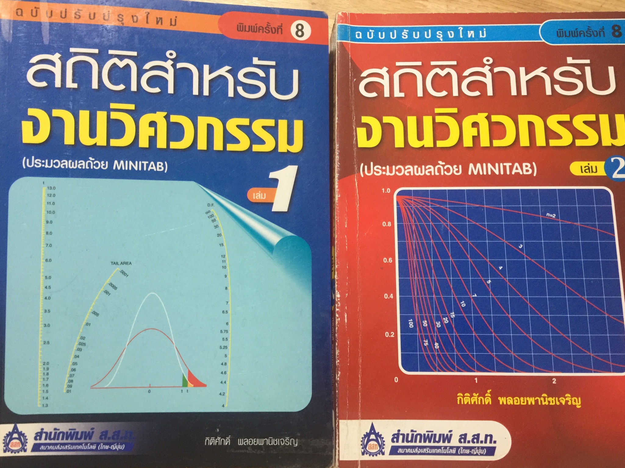 สถิติสำหรับ งานวิศวกรรม เล่ม 1-2 รวม 2 เล่ม (ประมวลผลด้วย MINITAB) ผู้เขียน กิติศักดิ์ พลอยพานิชเจริญ สำนักพิมพ์ ส.ส.ท. 650 กรัม