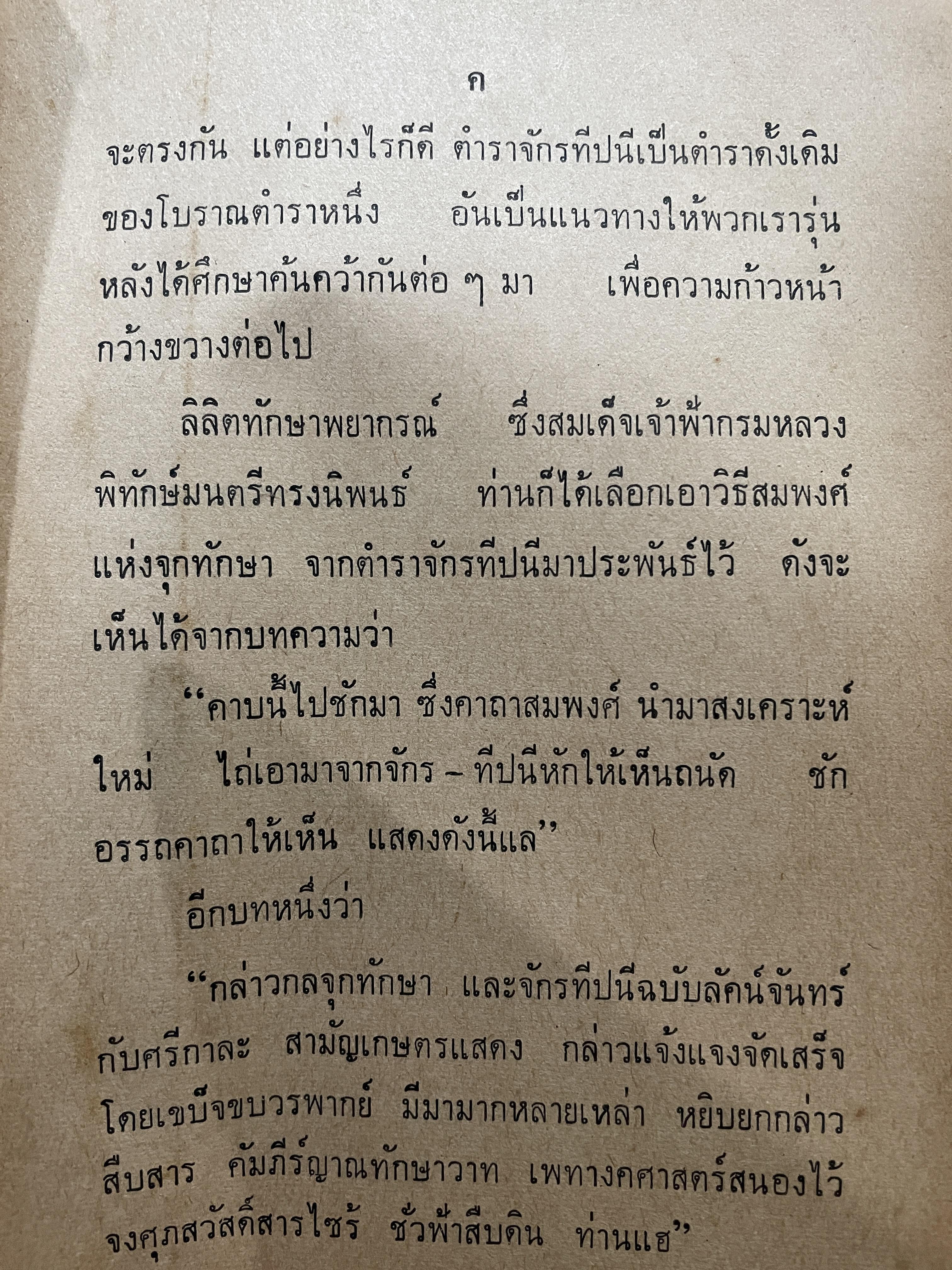 คู่มือโหรไทยเดิม จักรทีปนีสงเคราะห์ โดย ZORO คำนิยมของ หลวงสุทธิภาสนฤพนธ์ รองนายกสมาคมโหร 800 กรัม