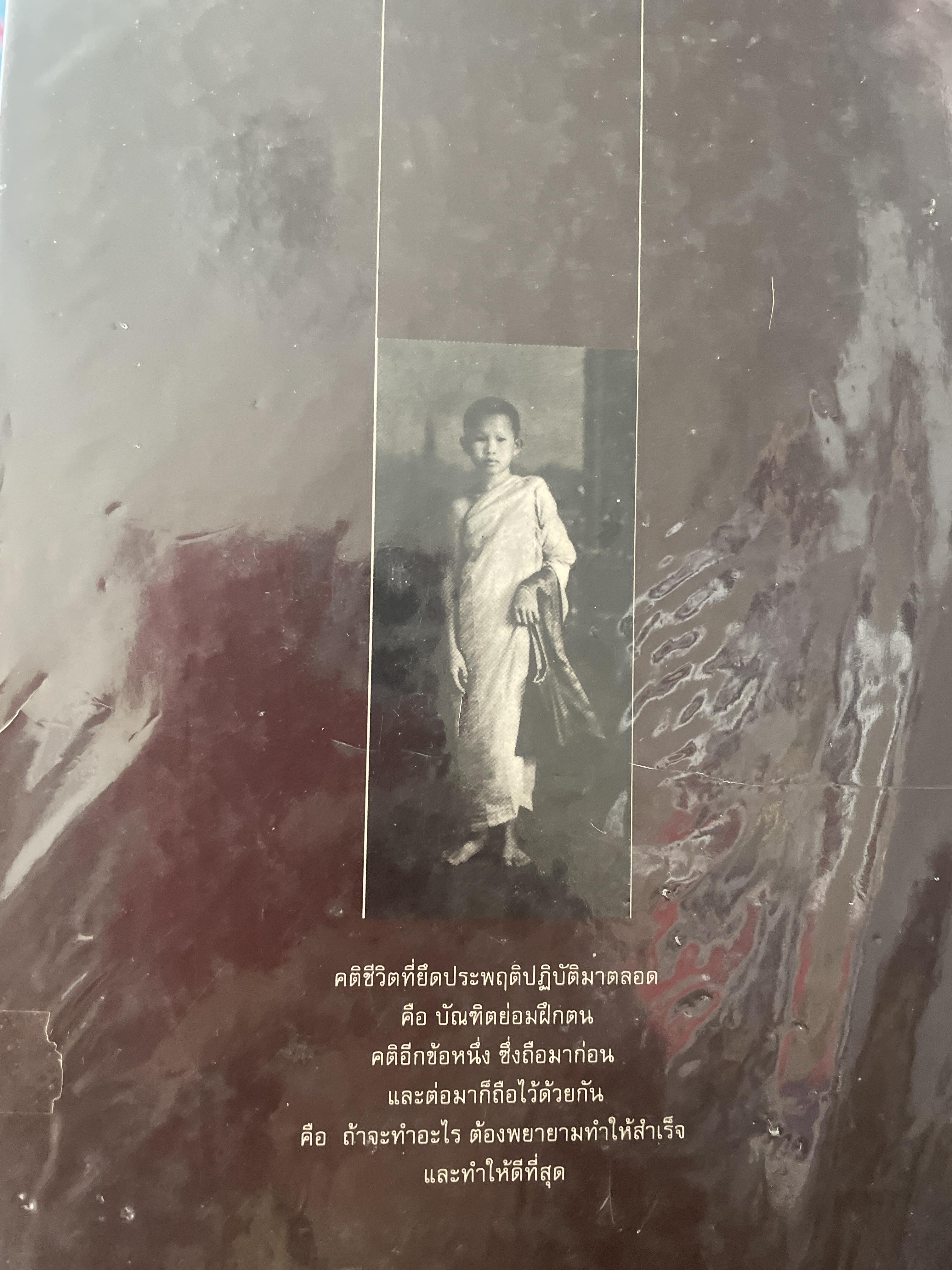 วิถีแห่งปราชญ์. ฉบับสมบูรณ์ ปฏิปทา จริยวัตร. บทสัมภาษณ์ เรื่องงานและงานหนังสือของพระพรหมคุณาภรณ์ (ป.อ.ปยฺตโต) 1,800 กรัม