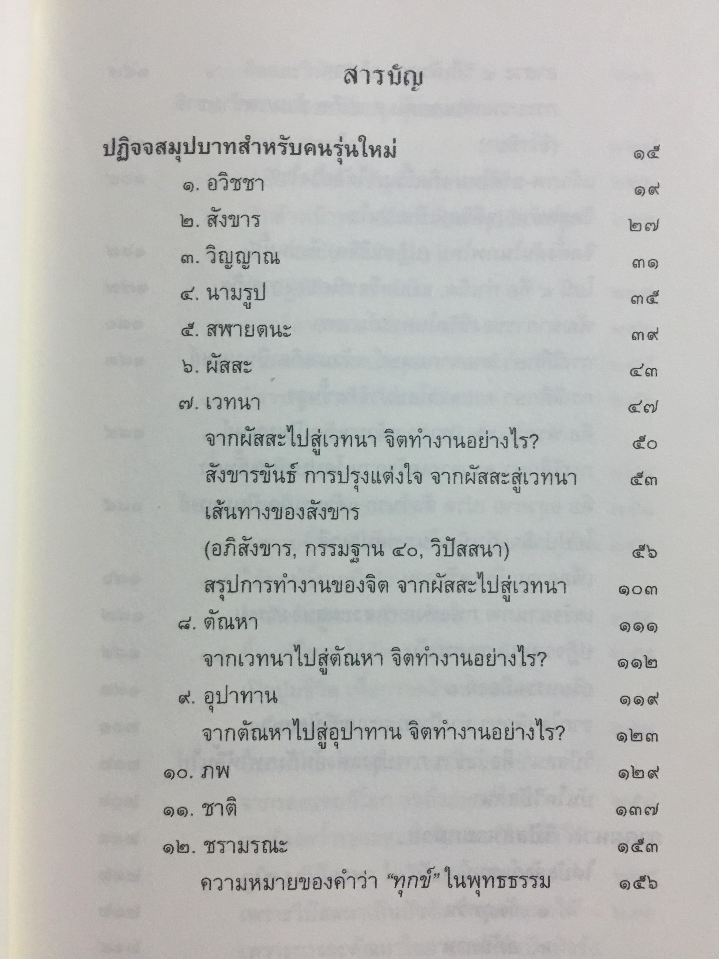 ปฏิจจสมุปบาท สำหรับคนรุ่นใหม่. บูรณาการแห่งสัจธรรม ที่นำไปสู่ความสิ้นทุกข์แห่งมนุษยชาติ ผู้เขียน พระภาสกร ภูริวฑฺฒโน (ภาวิไล) 0 กก.