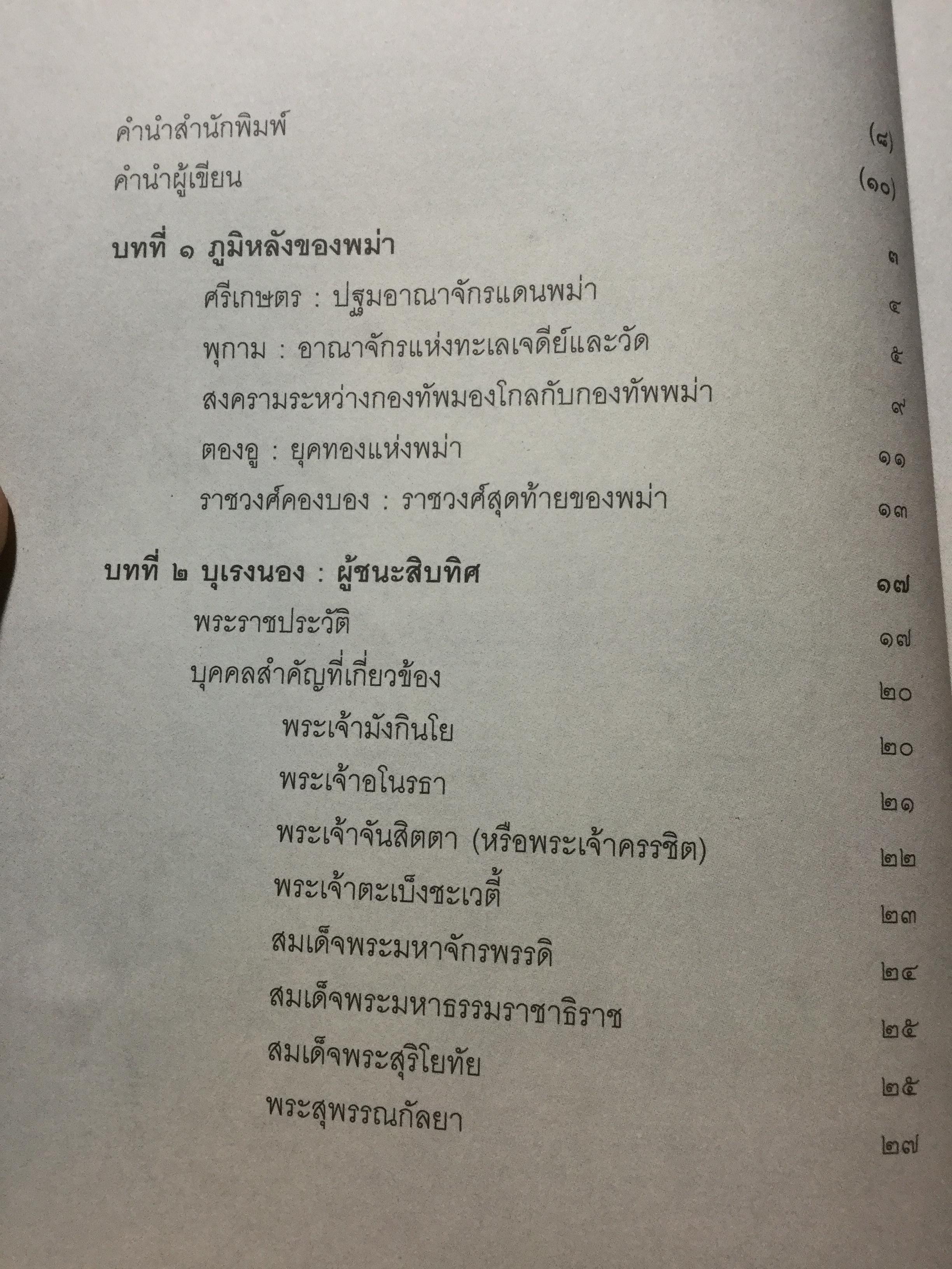 บุเรงนอง ผู้ชนะสิบทิศ หรือวีรกษัตริย์นักบุญ บทวิเคราะห์พระราชประวัติ พระอัจฉริยะภาพด้านการรบและการอุปถัมภ์พระพุทธศาสนาของพระเจ้าหงสาวดีบุเรงนอง 0 กก.