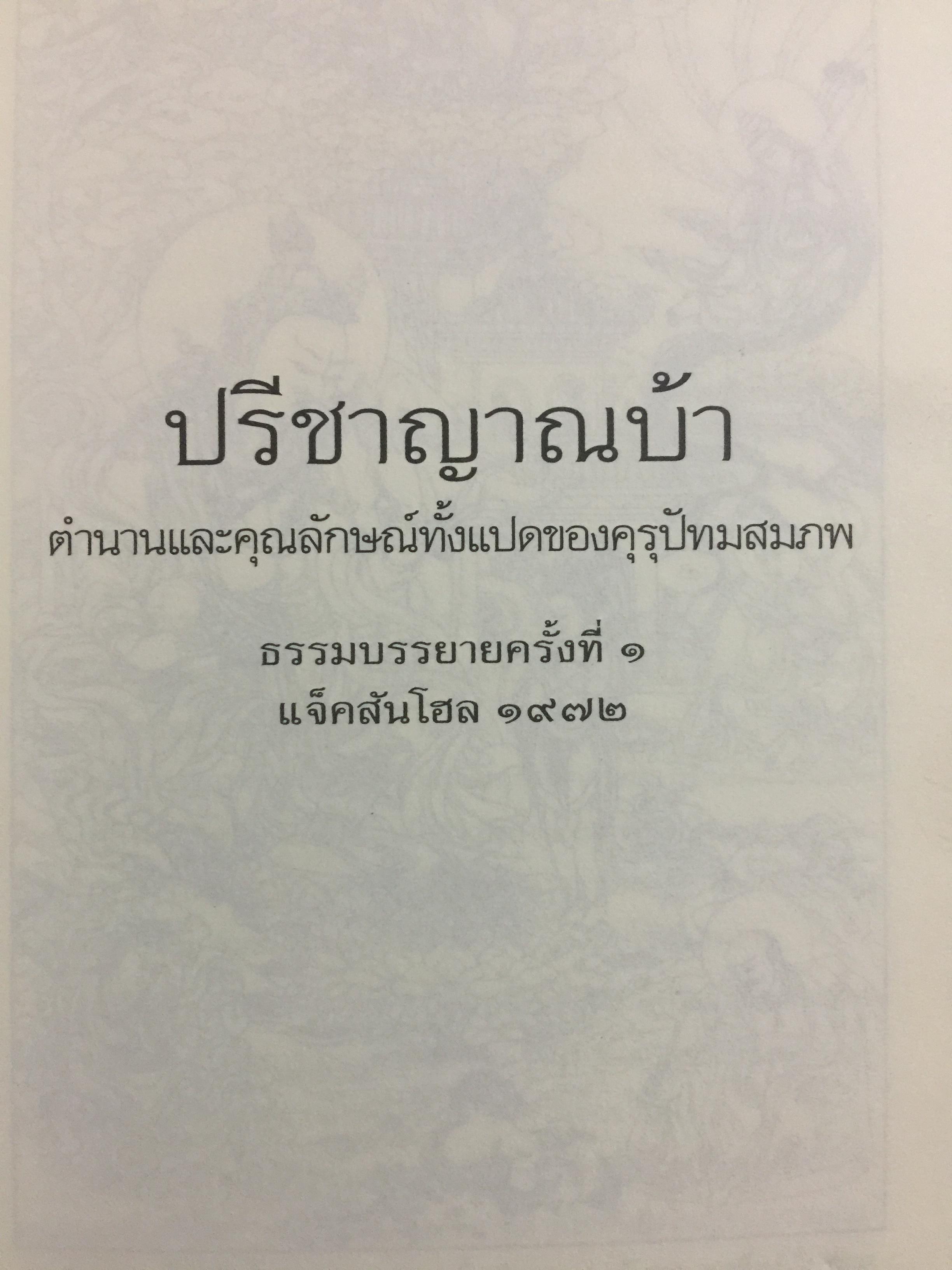 ปรีชาญาณบ้า CRAZY WISDOM ตำนานและคุณลักษณ์ ทั้งแปดของคุรุปัทมสมภพ. ผู้เขียน เชอเกียม จรุงปะ ถอดความโดย พจนา จันทรสันติ 0 กก.
