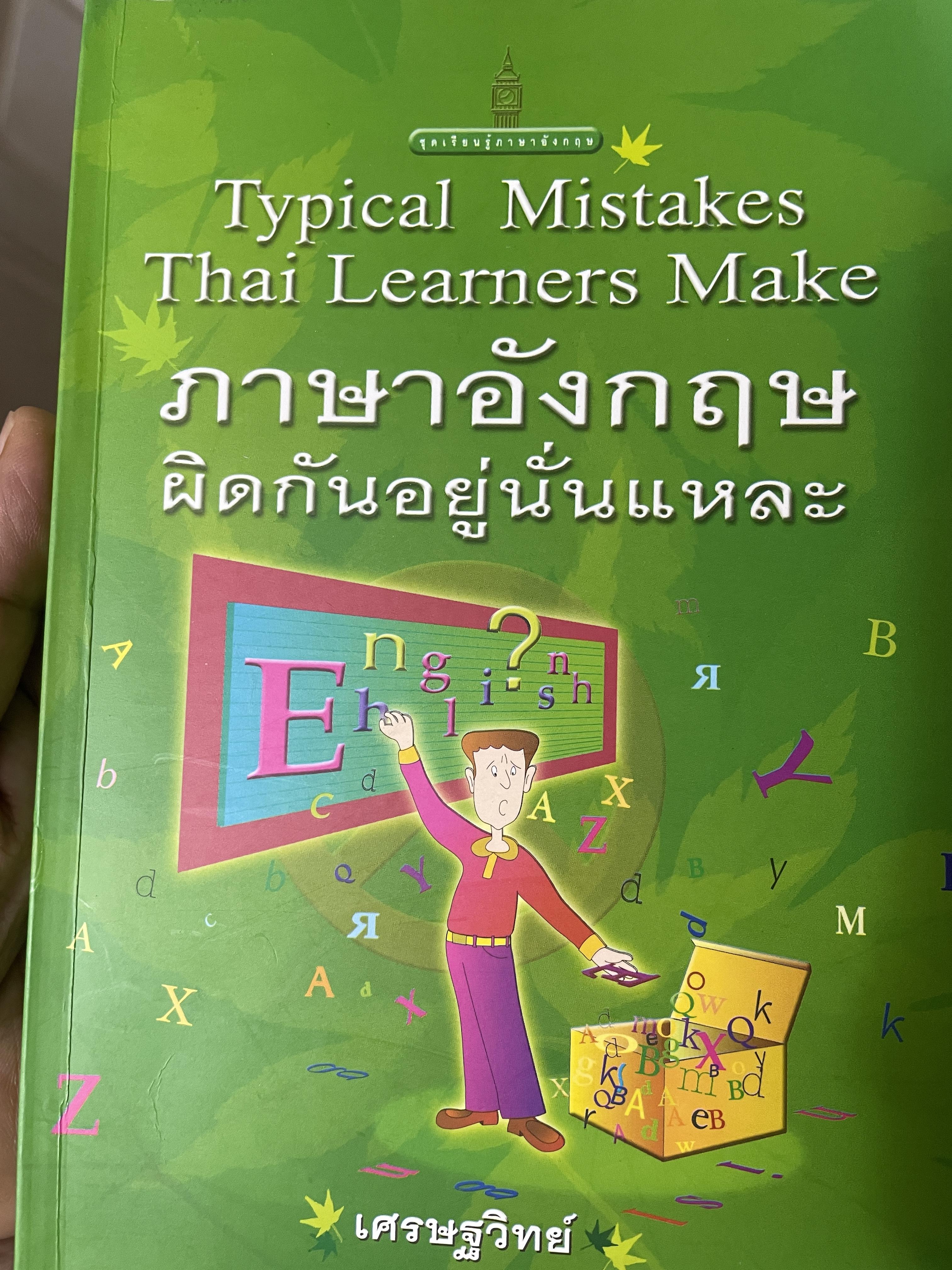ภาษาอังกฤษ ผิดกันอยู่นั่นแหละ ผู้เขียน เศรษฐวิทย์ 1 กก.