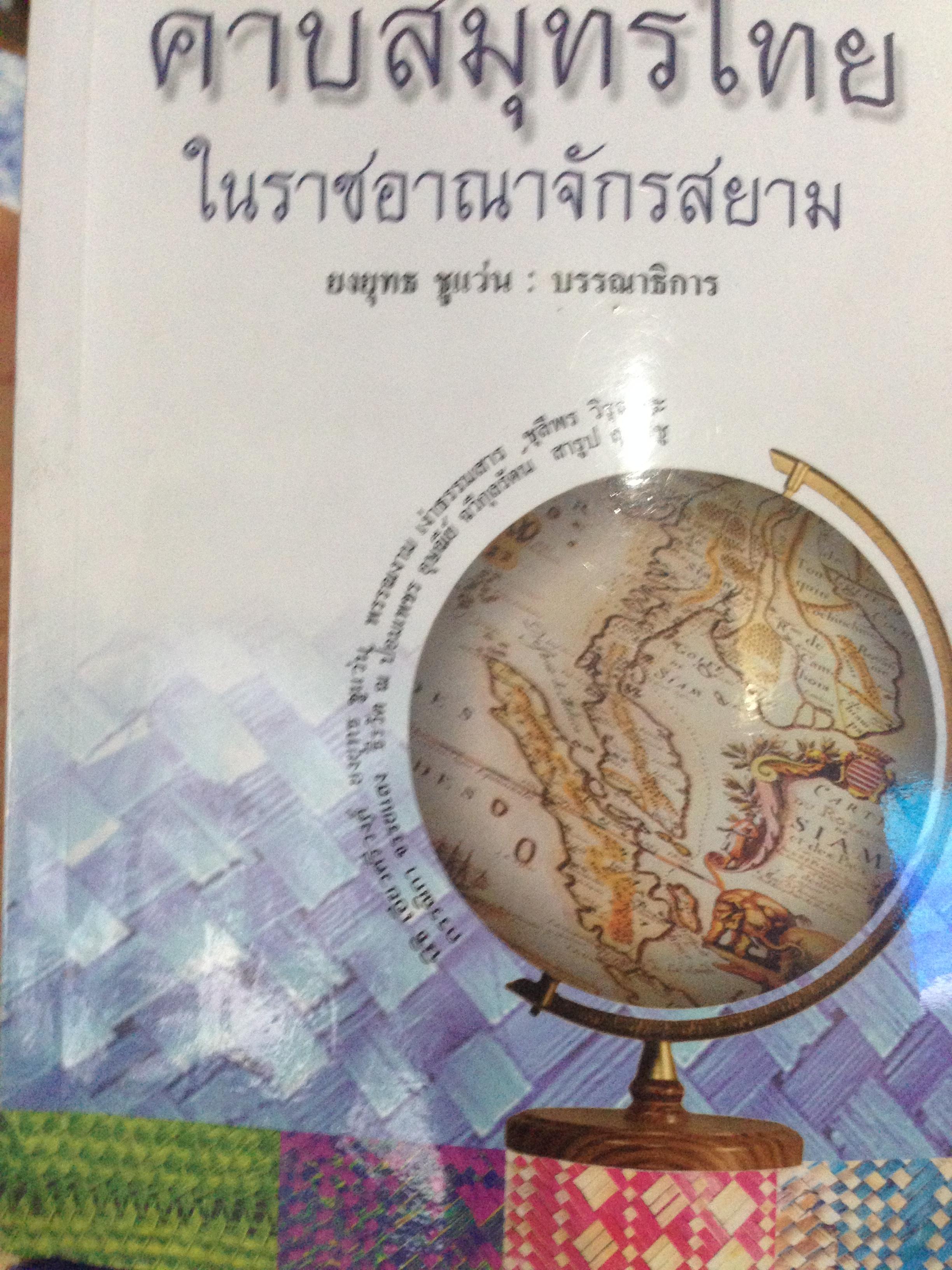 คาบสมุทรไทย ในราชอาณาจักรสยาม. ประวัติศาสตร์ตัวตนของภาคใต้สมัยอยุธยาถึงต้นรัตนโกสินทร์ 0 กก.