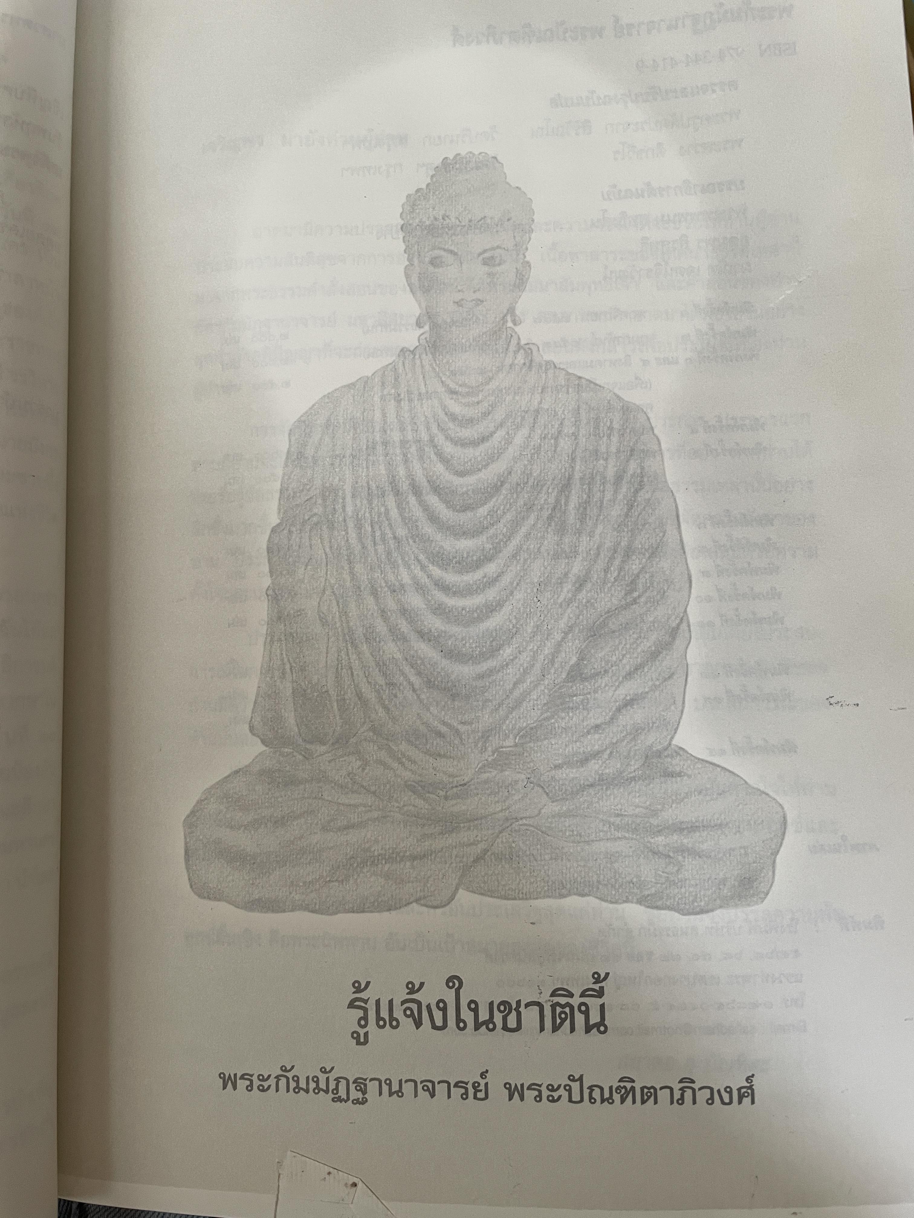 รู้แจ้งในชาตินี้ ผู้เขียน พระกัมมัฏฐานาจารย์ พระบัณฑิตาภิวงศ์ 4 กก.